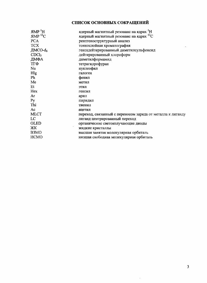Схема 1. КОН. Схема 1. Схема 1. Этот подход оказался достаточно удачным и был с успехом распространен на другие хиральные снкстоны производные пинена, камфоры, 3карена и 2карсна 9, схема 1. В результате применения этого метода был получен ряд хиральных тиенилпиридиновых лигандов и их циклометаллированных комплексов с металлами платиновой группы. Эти лиганды были использованы в энантиоселективных каталитических синтезах, например, палладий катализируемом аллильном замещении 1,3дифенилпроп2сиилацетата с диметилмалонатом и медь катализируемой реакции циклопропанирования стиролов с этилдиазоацетатом. Схема 1. Крнке для получения тиенилпиридинов , несущих метилтиогруппу в пиридиновом цикле . В качестве ,iненасыщенного карбонильного соединения в этом случае используются дитиоацетальные акетены , содержащие в положении две мстилтиольныс группы, одна из которых замещается в реакции конденсации с ацетилареном в основных условиях. Данный подход облегчает получение 1,5ендионов и, как следствие, обеспечивает достаточно легкое получение 2,6дизамещенных пиридинов схема 1. Ендион полезный синтон для получения 2,6дизамещенньгх пиридинов. Симметричные и несимметричные тиенилпиридины были получены в результате реакции 1,5ендиона с ацетатом аммония в уксусной кислоте, либо способом, в котором ендион не выделяется. Схема 1. Взаимодействие ацетилтиофена и дитиоацетального акетена привело к образованию бистиенилпиридина а , а использование в данном методе 2,5диацетилтиофена позволило получить гетероциклический ансамбль из чередующихся тиофеновых и пиридиновых колец схема 1. 