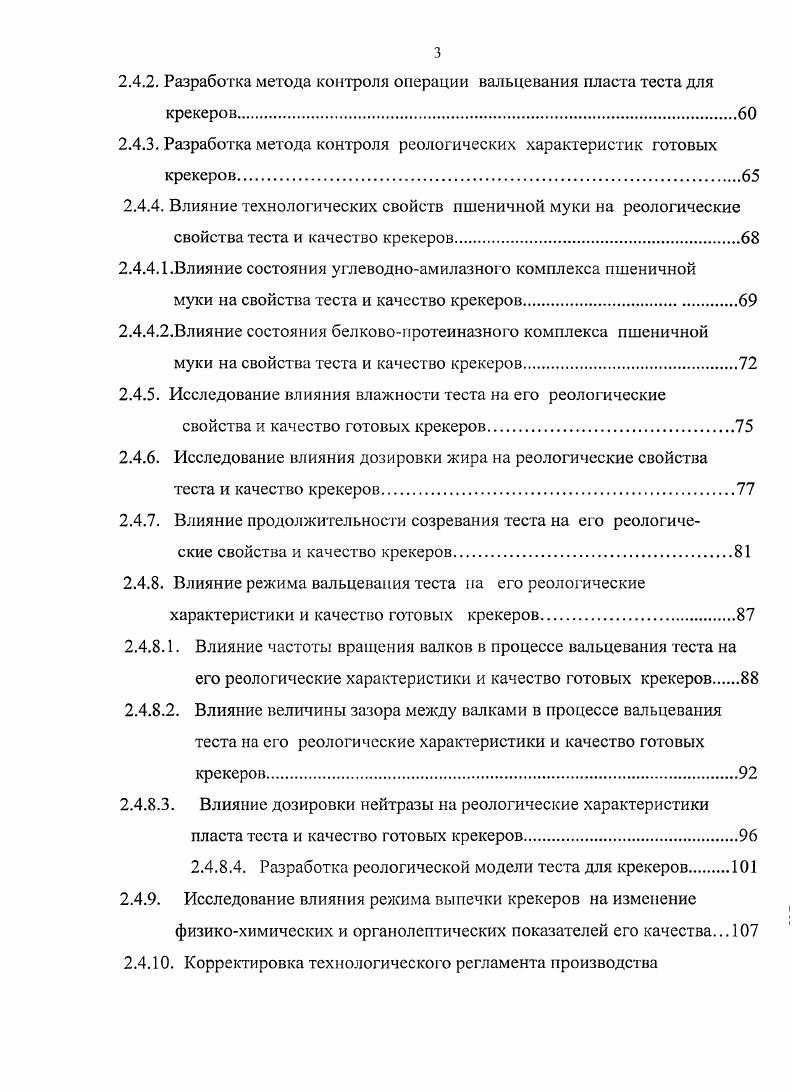 1.2. Влияние отдельных технологических факторов на свойства теста и