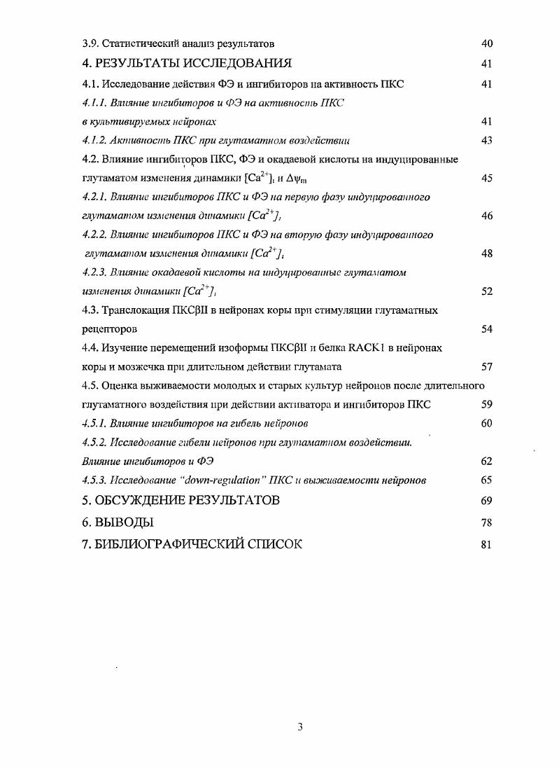 2. Оценить выживаемость нейронов после длительного глутаматного воздействия при действии ФЭ и ингибиторов ПКС. В работе впервые было обнаружено, что транслокация изоформы ПКСрИ происходит параллельно с изменениями Са2 вызванными длительным Глу воздействием. Во время первой фазы повышения Са2 ПКС перемещается из цитозоля на плазматическую мембрану нейронов. Обратная транслокация ПКСРИ с плазматической мембраны в цитозоль в органеллоиодобные структуры в цитоплазме происходит одновременно с развитием ОКД и осуществляется с помощью транспортного белка АСК1. Впервые было показано, что развитие ОКД с одной стороны, может быть причиной последующей гибели нейронов, с другой стороны, несмотря на ОКД, нейроны остаются живыми. Обнаружено, что в молодых нейронах ингибиторы ПКС защищают клетки от действия Глу, задерживают развитие ОКД и уменьшают количество клеток с дизрегуляцией кальция. Установлено, что часовое действие ФЭ уменьшает активность ПКС до минимальных значений и приводит к развитию ас1опгеи1а1юп ПКС. Впервые показано, что в этих условиях длительное воздействие Глу не вызывает гибели молодых нейронов, уменьшает число клеток с ОКД, замедляет время е наступления. Обнаружено, что ингибитор фосфатаз окадаевая кислота на фоне длительного действия Глу вызывает эффекты, подобные ФЭ, ускоряя развитие ОКД. В то же время в старых нейронах болупЫайоп ПКС не влияет на гибель нейронов после Глу воздействия. Полученные в работе данные, раскрывающие вклад ПКС в механизмы нарушения Са гомеостаза и гибели нейронов, вызванные длительным Глу воздействием, важны для понимания процессов, лежащих в основе повреждения нейронов при ишемиигипоксии мозга. Способность некоторых ингибиторов ПКС защищать нейроны от токсического действия Глу может иметь практический выход это создание лекарственных препаратов, нацеленных на изменение активности ПКС. 