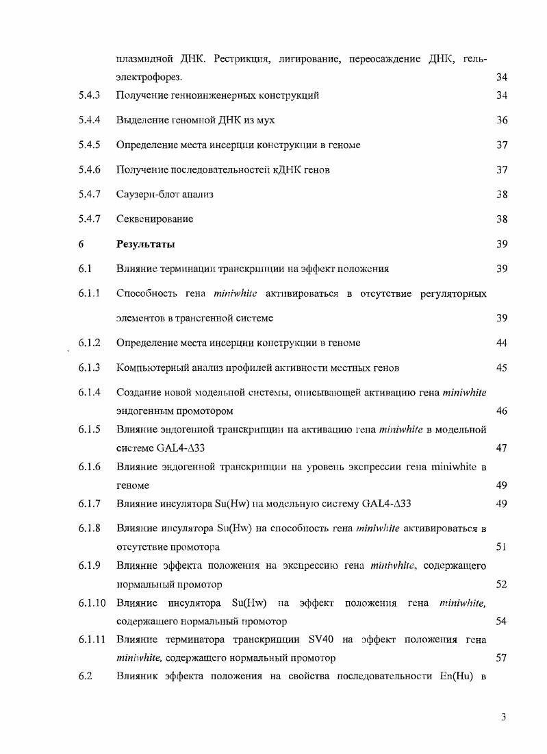 5. Приготовление компетентных клеток и трансформация. ДНК. Рестрикция, лигирование, переосаждение ДИК, гельэлектрофорез. Транскрипция является одним из важнейших этапов реализации генетической информации. Транскрипция эукариот регулируется многочисленными цис и трансфакторами, соответственно, регуляторными последовательностями и белками, которые осуществляют взаимодействие между дальними энхансерами, сайленсерами и ближними проксимальный промотор, коровый промотор регуляторными элементами. Для правильной работа гена необходимо, чтобы на промотор гена воздействовали только свои регуляторные последовательности. Однако регуляторные последовательности не являются абсолютно специфичными. Энхансеры могут активировать не только свой промотор хотя специальные последовательностикоммуникаторы сильно повышают специфичность энхансера, но и другие доступные промоторы. Это может нарушать правильную регуляцию генов. Отчасти эту проблему помогают решить инсуляторы последовательности, препятствующие взаимодействию промотора с энхансером. Предполагается, что они способны взаимодействовать друг с другом, образуя независимые транскрипционные домены . Нсспецифичностыо регуляторных элементов в значительной степени объясняется эффект положения различный уровень экспрессии гена в разном нуклеотидном окружении. Эффект положения наблюдается как при хромосомных перестройках, так и у трансгенов. Неизвестно, препятствует ли взаимодействие двух инсуляторов и как следствие, образование независимого транскрипционного домена элонгации транскрипции, которая началась за пределами домена. В первой части данной работы мы исследовали вклад эндогенной транскрипции, проходящей через трансген на примере гена iii, лишенного промотора, а также вклад транскрипции в общий эффект положения на примере гена iii, содержащего функциональный промотор. Мы изучили влияние терминаторов на эффект положения на примере вирусного терминатора транскрипции V, а также влияние инсуляторов на примере инсулятора . Во второй части данной работы мы исследовали влияние эффекта положения на свойства регуляторной последовательности . Последовательность является частью регуляторной области i генного комплекса. В нашей лаборатории были получены данные о том, что эта последовательность, будучи перемещена при инверсии в район регуляторных элементов гена нарушает работу и гена и генов локуса. Мы исследовали свойства последовательности в разных трансгенных системах. ЕпНи. Изучение влияния эндогенной транскрипции на эффект положения трансгенного гена ттЫ Ы1е в отсутствие промотора. Изучение вклада эндогенной транскрипции в эффект положения гена тМыИИе, содержащего функциональный промотор. Изучение влияния терминатора транскрипции 8У и инсулятора 8иН на эффект положения лишенного промотора гена тпйvi и гена тШхуЬНе, содержащег о функциональный промотор. Изучение влияния эффекта положения на свойства последовательности ЕпНи в различных трансгенных системах. 