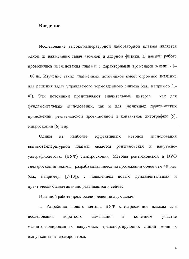 Введение. Раздел 1. Рентгеновская и ВУФ спектроскопия плазмы, создаваемой в межэлектродном промежутке вакуумных транспоритрующих линий и плазмы пинчей. Глава 1. Глава 2. Глава 3. Раздел 2. Глава 4. Глава 5. Разработка светосильного рентгеновского спектрометра на основе цилиндрического многослойного зеркала для диагностики лазерной плазмы. Исследование высокотемпературной лабораторной плазмы является одной из важнейших задач атомной и ядерной физики. В данной работе проводились исследования плазмы с характерными временами жизни I0 нс. Изучение таких плазменных источников имеет огромное значение для решения задач управляемого термоядерного синтеза см. Эти источники представляют значительный интерес как для фундаментальных исследований, так и для различных практических приложений рентгеновской проекционной и контактной литографии 5, микроскопии 6 и др. Одним из наиболее эффективных методов исследования высокотемпературной плазмы является рентгеновская и вакуумноультрафиолетовая БУФ спектроскопия.
