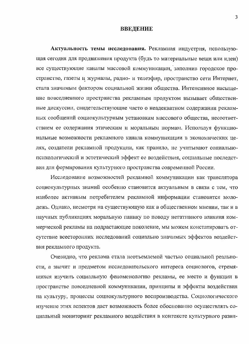 Структурный анализ телевизионных рекламных сообщений для молодежи позволяет утверждать, что они конструируют традиционную патриархальную гендерную стратификацию, сохраняя социальную структуру общества, поддерживая культурные различия. В целом анализ интерпретаций рекламных сообщений молодежью, полученных в ходе проведения эмпирического исследования, дает основание предположить, что в современной молодежной среде попрежнему сохраняют свою ценность установки гендерного неравенства и консерватизм взглядов на общественное поведение сверстников. Полученные в ходе интервьюирования эмоциональные отзывы о городе в целом и рекламе на его улицах, в частности, не дают оснований считать, что наружная реклама сегодня прибавляет добротности и гармоничности образу городского окружения в восприятии как пожилых, так и молодых людей. Потребители рекламы, отстаивая свое право на безопасную среду, могут и должны требовать от производителей рекламы использования более антропономных технологий, способствующих заполнению городского культурного пространства объектами, соответствующими требованиям комфортности городской визуальной среды, соответствия этическим и моральным нормам, поскольку это один из главных компонентов жизнеобеспечения человека. Целевая направленность социальной рекламы позволяет перевести ряд ее имплицитных функций в формат первичного дискурса. Это касается, прежде всего, социализирующей и интегративной функций рекламы, представленных социальной рекламой в явном виде. Социальная реклама в рамках так называемого гражданского маркетинга, использующая в качестве каналов коммуникации социальные сети и блогосферу Интернета, приобретает ряд позитивных социокультурных параметров, связанных с новыми функциональными возможностями рекламы как инструмента демократизации реальной, а не иллюзорной как в коммерческом рекламном пространстве, интеграции общества и решения многих актуальных социальных проблем, касающихся здоровья, благополучия, экологии и т. Учитывая данные тенденции мы можем определить современную социальную рекламу как коммуникацию с помощью СМИ и других средств связи, инициируемую индивидами, социальными группами, организациями с целью формирования культуры соучастия и демократического сотрудничества в решении значимых социальных проблем. Регуляторные возможности рекламы как феномена массовой культуры носят амбивалентный характер. Потребление рекламного продукта может иметь как позитивное, так и негативное значение для каждого конкретного индивида. Это, в свою очередь, актуализирует необходимость социологической рефлексии социальных эффектов рекламной коммуникации в формате мониторинга, поскольку рекламный продукт отличается высокой степенью разнообразия с точки зрения содержания, целевой аудитории, используемых каналов коммуникации и времени его появления в пространстве повседневной коммуникации. Анализ тенденций формирования и основных характеристик рекламного пространства как пространства повседневной коммуникации способствует приращению нового знания о характере социокультурных изменений как глобального, так и локального плана. Проведенное исследование социальных функций рекламы служит более полному пониманию скрытых эффектов воздействия рекламы на социокультурные установки социума и, в особенности, на молодежь и, следовательно, может способствовать организации адекватной реакции общества на деятельность рекламной индустрии. Материалы проведенного исследования могут быть использованы в образовательных программах в области социологии, социальной культуры и духовной жизни, социальной политики и социальной работы. Сформулированные выводы и рекомендации, касающиеся эффективности социальной рекламы могут быть использованы в социальном маркетинге как инструменте решения актуальных проблем культурного развития современного общества. Апробация работы. Актуальные проблемы социальногуманитарных наук Саратов, , Межрегиональная научнопрактическая конференция Региональная модель защиты прав детей. Опыт. Проблемы Саратов, , Всероссийская научнопрактическая конференция молодых ученых Механизмы взаимодействия общества, государства и бизнеса социальное партнерство в действии Саратов, . 