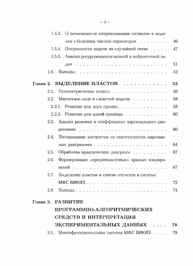 и изменяется в небольших пределах. Всем этим условиям удовлетворяет разность фаз, используемая в ВИКИЗ и девятизондовой модификации ВЭМКЗ , . Одним из перспективных, на наш взгляд, способов приближенного моделирования является метод нейронных сетей. В последнее время появилось множество работ, посвященных применению этого метода для решения геофизических задач например, . Однако в большинстве работ с помощью нейронных сетей решается обратная геофизическая задача. Идея, положенная в основу этой работы, оставив процесс минимизации классическим, подменить прямую задачу на ее нейросетевой аналог. Работа с моделями нейронных сетей началась с публикации Маккалока и Питтса , 4, которые предложили концепцию формаль ного нейрона и доказали, что сеть, составленная из этих нейронов, эквивалентна по вычислительной мощности машине Тьюринга. Главный принцип теории Маккалока и Питтса заключается в том, что произвольные явления, относящиеся к высшей нервной деятельности, могут быть проанализированы и поняты как некоторая активность в сети, состоящей из логических элементов, принимающих только два состояния. При этом для всякого логического выражения, удовлетворяющего указанным авторами условиям, может быть найдена сеть логических элементов, имеющая описываемое этим выражением поведение. Формальным нейроном ФН рисунок 1. Х2,. 