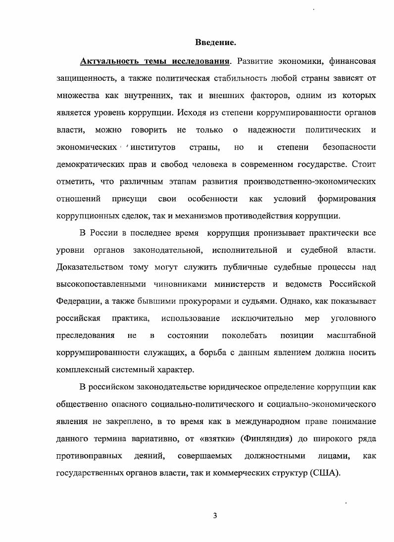 Доказать, что материальное стимулирование должностных лиц налоговых и таможенных органов из бюджетов различных уровней является одним из важнейших механизмов противодействия коррупции как угрозе финансовой безопасности Российской Федерации. Предложить пути совершенствования действующих механизмов в целях противодействия взяточничеству в налоговых и таможенных органах. Объект н предмет исследования. Российской Федерации. Предметом исследования является экономический механизм противодействия коррупции как угрозе финансовой безопасности Российской Федерации. Методологическая и теоретическая база. В основе диссертации лежит системный подход к изучению объекта исследования. В ходе исследования применялись общенаучный, аналитический, исторический, статистический, сравнительноэкономический, сравнительноправовой методы. Информационной базой диссертации являются научные труды как российских, так и зарубежных авторов по проблемам как самого явления коррупции, так и противодействия ей действующие нормативноправовые акты, методические материалы, статистические данные и публикации российских и международных государственных организаций, информационные ресурсы сети Интернет, результаты анализа уголовных дел в отношении фактов совершения преступлений против интересов государственной службы. В диссертационном исследовании использовались также аналитические работы ведущих международных Всемирный Банк, , Ii и др. Индем, Национальный антикоррупционный комитет организаций. Работа выполнена в рамках п. Структура и взаимосвязь механизма финансового взаимодействия государства и корпоративных финансов в рыночных условиях специальности Финансы, денежное обращение и кредит паспорта специальностей ВАК. Научная новизна исследования состоит в развитии научных взглядов на коррупцию как социальноэкономического явления, несущего в себе угрозу финансовой безопасности Российской Федерации. В дополнение к имеющимся в экономической науке подходам к определению термина коррупция, в том числе как форме социального обмена, коррупция определена как экономические отношения между субъектами коррупционных сделок, целью которых является неравноправное иили незаконное перераспределение ресурсов и благ в пользу отдельных категорий заинтересованных лиц, опосредованные передачей должностному лицу материального нематериального поощрения взятки. Под определением коррупции как угрозы финансовой безопасности в работе понимаются экономические отношения между субъектами коррупционных сделок, результатом которых является недополучение бюджетами всех уровней доходов в форме налоговых и таможенных платежей, а также нецелевое использование бюджетных средств или их распределение, не соответствующее экономическим интересам Российской Федерации. В дополнение к имеющимся представлениям о моделях коррупции как вида социальноэкономических отношений предложено эволюцию коррупции, а также меры противодействия ей рассматривать в зависимости от этапов индустриализации общества доиндустриальный, индустриальный и постиндустриальный периоды. Развиты представления о влиянии коррупции на финансовую безопасность Российской Федерации. Доказано, что разработка антикоррупционных мер должна быть направлена прежде всего на обеспечение безопасности бюджетной системы России, в том числе на противодействие фактам коррупции в налоговых и таможенных органах. Обосновано, что основополагающим направлением противодействия коррупции как угрозе финансовой безопасности Российской Федерации должен являться экономический механизм противодействия коррупции, который определен как совокупность условий инструментов, фактически делающих невыгодным заключение коррупционных сделок . В частности, к таким инструментам в диссертации предлагается относить ужесточение процедуры открытия расчетных счетов в банках премирование отдельных категорий должностных лиц налоговых и таможенных органов, расчет которого, в том числе, должен учитывать взяткоемкость должности. Предполагается, что совокупность вышеуказанных условий позволит увеличить сумму доходов бюджетной системы Российской Федерации. Произведена оценка действующих механизмов противодействия взяточничеству как одной из форм коррупции в наличной и безналичной форме в России. 