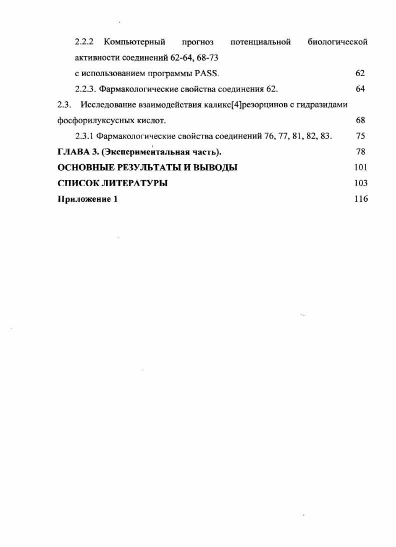 1.3. Каликс4резорцины, функционализированныс азотсодержащими фрагментами 
