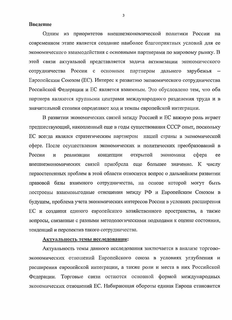 1.1. Влияние расширения ЕС на экономические интересы Российской