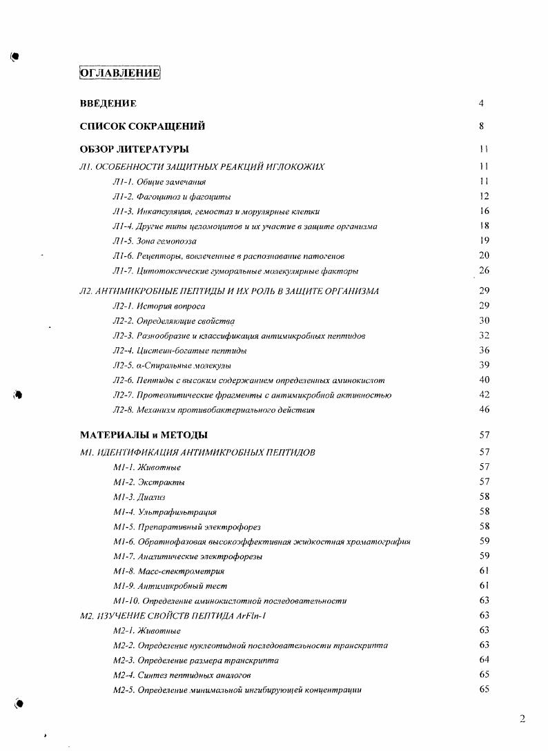 . ИДЕНТИФИКАЦИЯ АНТИМИКРОБНЫХ ПЕПТИДОВ МГ1. Животные 2. Экстракты М. Диаз из М4. Ультрафильтриция I5. Препаративный электрофорез