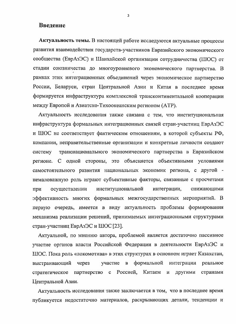 ГЛАВА 3. КОМПЛЕКСНЫЙ ПОДХОД РОССИИ К РАЗВИТИЮ ЕВРАЗИЙСКОГО ПАРТНЕРСТВА ГОСУДАРСТВ  УЧАСТНИКОВ ЕВРАЗЭС И ШОС 