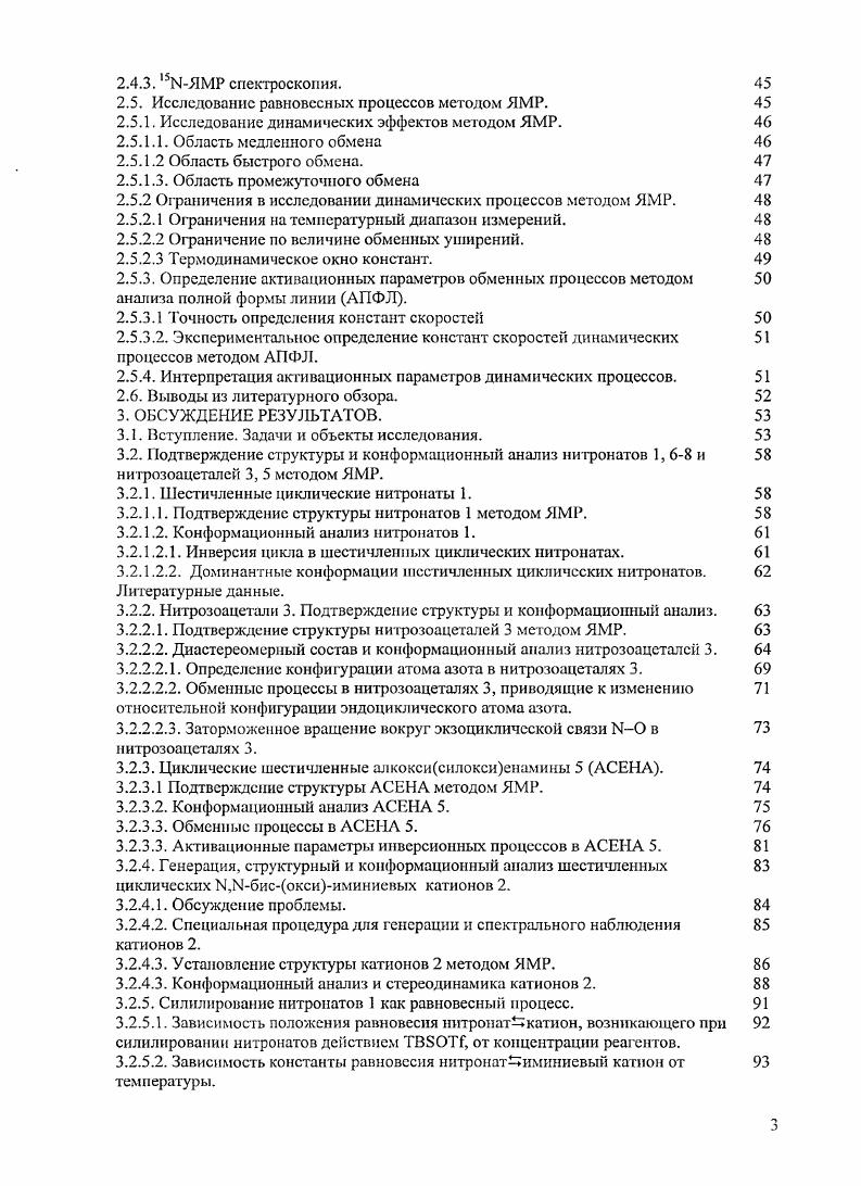 Различие физических свойств конформеров проявляется прежде всего в различиях их спектральных параметров, вследствие чего возможно изучение копформационных переходов спектральными методами. В большинстве этих методов измеряют зависимость интенсивности излучения , прошедшего через вещество или рассеянного веществом, от частоты излучения V, то есть определяют функцию 1у. В настоящее время диапазон частот V распространяется на интервал от минимальных 6 Гц, в ядерном магнитном резонансе ЯМР до Гц гаммаизлучение. В применении к изучению копформационных переходов молекул любой метод можно охарактеризовать некоторой постоянной времени тм, учитывающей инерционные свойства регистрирующего устройства и тем самым характеризующей временную шкалу метода. Впервые понятие временной шкалы ,то предложено в работе Мюттертиза и Филлипса. При его введении авторы руководствовались принципом неопределенности, указывающим однако лишь на верхнюю границу для скорости измеряемых процессов. Метод, характеризующийся некоторым значением тм, наиболее эффективно применим для исследования тех процессов, период полупревращения т которых близок к тм. Если ттм, то регистрирующее устройство нс успевает следить за процессом. Напротив, если ттм, то динамическая система воспринимается как статическая. Временные характеристики основных спектроскопических методов представлены в таблице 2. Таблица 2. Временные характеристики основных спектроскопических методов. Оптические методы УФ, ИК и методы дифракционного анализа относятся к числу методов с очень короткой постоянной времени, лежащей в диапазоне 1 с. Подобные быстрые методы воспринимают большинство молекулярных динамических систем как статические. Метод ЯМР в различных модификациях характеризуется временной шкалой, лежащей в диапазоне от 1 до с. К процессам, период полупревращения которых попадает в указанный диапазон, относятся многие химические реакции, а также стереодинамические процессы в молекулах. Одним из первых физических методов, примененных в конформационном анализе, была инфракрасная колебательная спектроскопия СИЮ. Частоты колебательных спектров используются также для расчета силовых полей молекул. Применение колебательной спектроскопии для конформационного анализа азотсодержащих соединений описано в книге. Микроволновая спектроскопия. Кроме того из микроволновых спектров можно определять дипольиыс моменты молекул и барьеры их внутреннего вращения. Электронная спектроскопия является очень чувствительным и удобшлм методом для изучения кинетики реакций, сопровождающихся спектральными изменениями. Электронные спектры позволяют устанавливать наличие тех или иных групп в молекуле, изучать влияние заместителей на строение молекул, исследовать таутомерию и другие виды изомерии. Недостатком этого метода является возможность его использования только для веществ, имеющих хромофорные группы. В спектроскопии ядериого магнитного резонанса ЯМР. Методология применения метода ЯМР для конформационного анализа представлена в разделе 2. Расчетные методы. С помощью расчетных методов можно оптимизировать геометрию основных и переходных состояний для не слишком сложных молекул, активационные параметры конформациоиных переходов, а также рассчитывать спектральные характеристики молекул например, химические сдвиги, а в последнее время и константы спинспинового взаимодействия различных ядер. Современные методы расчета конформаций базируются на вычислении полной потенциальной энергии молекулы ЕЮГ, которая минимизируется путем вариации тех или иных структурных параметров. В неформальных классических методах Епот представляется в виде суммы энергий несвязывающих взаимодействий Ев и прочих взаимодействий V. Вклады Ев и V в общую энергию молекулы оцениваются независимо. Ранее расчегы базировались главным образом на методе потенциала функций РР, в котором молекула представляется как совокупность атомов, связанных упругими взаимодействиями, которые могут быть описаны функциями. Этот метод характеризуется различными ограничениями фиксированные длины связей и валентные углы, нереально близкое расположение несвязанных атомов и т. 