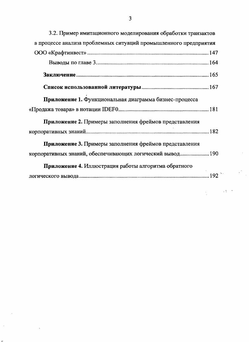 Это состояние описывается с помощью ограниченного набора свойств и связей отношений с другими объектами, причем каждый объект в объектной системе в любой момент времени отличается от других объектов своим набором свойств. Каждый объект характеризуется уникальным для него набором свойств, хотя каждое отдельно взятое свойство может быть присуще и другим объектам. Свойства объекта могут не зависеть от его связей отношений с другими объектами, т. В последнем случае они являются реляционными , с. Таким образом, данные можно определить как атомарные элементы описания предметной области, классифицированные в соответствии с некоторой структурой, каждый класс которой представляет реальный объект предметной области. Последний характеризуется определенным набором свойств и связей с другими объектами, по которым машина может по алгоритму составить информационное сообщение из последовательности атомарных элементов, а человек определить смысл такого сообщения. Уточнить взаимосвязь понятий данные и знания можно следующим образом данные это формализованные знания, структурированные с целью их аккумуляции, передачи и алгоритмической обработки с помощью вычислительной техники. Тогда под структуризацией знаний следует понимать преобразование формализованных знаний в данные с целыо ускорения поиска и восприятия человеком этих знаний при использовании компьютерных технологий хранения и обработки информации. Знания в современных фирмах рассматриваются как потенциал для действий, имеющий тесную связь с результатами, как способность к эффективным действиям, использование которой позволяет увеличивать темпы инновационной деятельности, своевременно проводить реструктуризацию бизнеса, снижать затраты и т. Известный экономист Маршалл писал Значительную часть капитала составляют знания организации. Знание наш самый мощный двигатель производства , с. Для определения проблем и задач, связанных с эффективностью использования корпоративных знаний, необходимо уточнить, какие именно знания относятся к знаниям организации, то есть определить границы предметной области. В литературе приводятся различные определения понятия корпоративные знания , , , , 6, 8 и высказываются различные мнения относительно состава корпоративных знаний. Например, в , с. Интеллектуальный капитал, или знания все, что имеет стоимость для организации и заключено в работающих в ней людях или возникает из производственных процессов, систем или организационной культуры, включая знания и навыки конкретных людей, нормы и системы ценностей, базы данных, методологии, программное обеспечение, производственный опыт ноухау, лицензии, бренды, торговые секреты. Такое отождествление не оправдано хотя бы в силу того, что программное обеспечение или бренды вряд ли можно отнести к знаниям. С другой стороны, в приведенном определении правильно отмечено наличие взаимосвязи понятий корпоративные знания и интеллектуальный капитал. Однако отношение этих понятий друг к другу требует уточнения. Авторы , с. Человеческий капитал это знания, практические навыки, творческие и мыслительные способности людей, их моральные ценности, культура труда. Организационный капитал организационные знания это процедуры, технологии, системы управления, техническое и программное обеспечение, патенты, брэнды, культура организации, отношения с клиентами. Потребительский клиентский капитал это знания о клиентах, потребителях, капитал, который складывается из связей и устойчивых отношений с потребителями и клиентами. Исходя из этого, интеллектуальный капитал там определяется как знания, которые могут существовать в организации в явной и неявной форме. С другой точки зрения, приводимой в , с. Где рыночные активы и интеллектуальная собственность это нематериальные активы организации. Т.е. Под человеческим капиталом в данном случае подразумевается совокупность коллективных знаний сотрудников предприятия, их творческих способностей, умения решать проблемы, лидерских качеств, предпринимательских и управленческих навыков. Инфраструктурный капитал определяется как . 