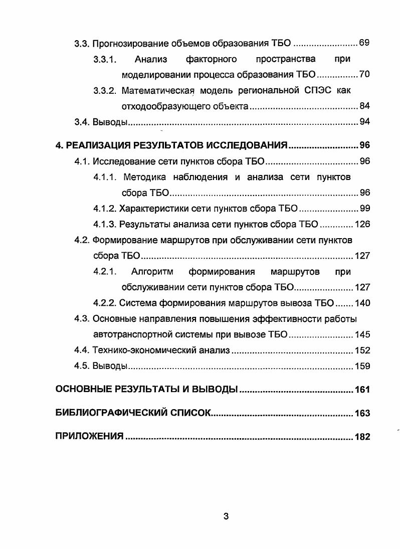 2. МЕТОДИЧЕСКИЕ И МЕТОДОЛОГИЧЕСКИЕ ПОДХОДЫ ПРИ УПРАВЛЕНИИ ПРОЦЕССАМИ ОБРАЩЕНИЯ ТБО.