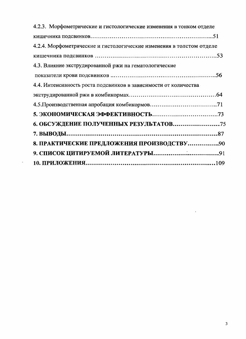 проявляются при скармливании животным зерна в неприготовленном виде и на фоне несбалансированных рационов. Одним из способов устранения недостатков зерна ржи является экструзионная его обработка, которая снижает содержание ингибитора трипсина, повышает санитарногигиенические свойства кормов, улучшает их переваримость и биологическую ценность Солошенко В. А., Филатов В. И., Рогачев В. А. и др. I, . Данные А. Голушко показывают, что скармливание экструдированной ржи позволяет увеличивать интенсивность роста поросят опытной группы за период доращивания в среднем на 2,7 кг в расчете на одну голову, что на ,4 больше, чем контрольной группы при меньшем расходе кормовых единиц на 1 кг прироста живой массы на ,3. Исследования С. А. Молоскина доказывают, что скармливание экструдированной ржи подсвинкам опытной группы достоверно повышает коэффициенты переваримости сухого вещества на 4, и органического вещества на 3,. Данные, полученные А. Д. Синещековым говорят о наличии анаболизма белков в стенке пищеварительного тракта. Многие ученые, такие как А. Квасницкий 3. Евсеева Е. Бакеева Л. Яценко и др. М. установлено, что экструдирование кормового зерна повышает активность ферментов. Также выявлено, что высокотемпературная обработка зерна ржи методом экструдирования вызывает существенные изменения в углеводном комплексе зерна. 