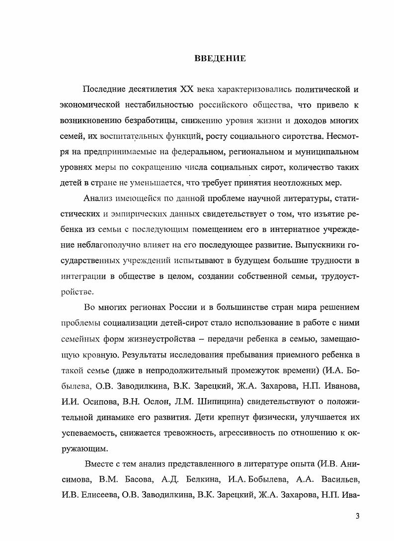 Устойчивые и интегрированные образы себя и других людей возникают в результате стабильных и эмоционально уравновешенных отношений с близкими взрослыми. Авторы концепции показывают , 6, каким сложным является этот процесс, какие высокие требования предъявляются к материнскому терпению и эмпатии, умению найти баланс автономии и включенности, необходимых ребенку на каждом этапе постепенного обретения собственной идентичности. Но мнению авторов теории привязанности М. Д. Айнсворт, Дж. Боулби, Р. Спитц, хА. Фрейд, глубинная память ребенка сохраняет образцы и образы взаимодействия с близкими, постоянно повторяемые в дальнейшем при взаимодействии с другими людьми. Стойкость и ригидность схем поведения, представляющих собой обобщенный опыт отношений с матерью, а также базисное доверие недоверие к миру Э. Далекие, холодные и даже враждебные отношения приводят к нарушению взаимоотношений детей и взрослых, семейному неблагополучию. Под неблагополучием мы понимаем его разные проявления психическое угрожают, подавляют, запугивают, разрушают психику, не понимают и т. Алкоголизация родителей, насилие и травматический опыт приводят к возникновению у детей различных психических расстройств от депрессивных и тревожных до более тяжелых личностных. Искажение семейных отношений породило такое распространяющееся явление, как социальное сиротство устранение или неучастие большого круга лиц в выполнении ими своих родительских обязанностей искаженное родительское поведение , с. К этой категории относят особую социальнодемографическую группу детей от 0 до лет, которые лишились попечения родителей по социальноэкономическим причинам. В.М. Басова и Ж. А. Захарова делают вывод о том, что это явление обусловлено недостаточными усилиями общества, государства по оказанию помощи семье, ее поддержке в деле воспитания и образования детей . По международным данным, около трети всех детсйсирот на земном шаре, проживающих в сиротских учреждениях, приходится на долю России , причем, по данным Российской государственной статистики, до от их общего количества составляют социальные сироты по данным РИК3. Каждый год только в городе Костроме лишают родительских прав около 0 человек по данным РИК3. Социальных сирот в 6 раз больше детей, потерявших своих родителей. Детсйсирот и детей, оставшиеся без попечения родителей, сейчас в России насчитывается свыше 0 тысяч. Более 0 тысяч из них проживает в учреждениях интернатного типа по данным РИК3. Именно они относятся к наиболее уязвимой категории детей. Их положение в Российской Федерации остается неудовлетворительным. Об этом свидетельствуют как научные исследования, так и многолетний опыт воспитательной работы, отраженный в работах В. А. Башлачева, С. С.А. Воскобойниковой, Е. В. Крукович, И. И. Осиповой, Л. В.И. Ширинского и др. Изучение международного и отечественного опыта выявляет два основных направления в организации замещающей заботы о детяхсирогах помещение в сиротские учреждения и устройство в замещающую семью. В бывшем Советском Союзе и современной России наиболее распространена первая модель воспитания детейсирог детский дом. Она признана неадекватной потребностям развития ребенка Б. Н. Алмазов, И. В. Анисимова, Т. А. Басилова, М. К. Бардышевская, В. Г. Бочарова, Г. В. Грибанова, Л. А. Грищенко, В. Н. Гуров, И. В. Дубровина, Н. П. Иванова, И. А. Коробейников, Й. Лаингмейер, М. И. Лисина, З. Р. Макхамова, 3. Мухина, А. М. Прихожан, Г. В. Семья, В. М. Слуцкий, В. Толстых и др. Современные данные 9, , , , , , , , , , , 8, 2 и др. Среди типичных черт личности выпускника интерната, но мнению Н. Ф. Рыбаковой и И. Э. Фромму, повышенный уровень виктимности. Под воздействием разных влияний, к числу которых относятся неполнота разносторонних связей и отношений ребенка с окружающей средой, возрастает вероятность риска дезадаптации у тех детей, которые воспитываются вне семьи. По результатам исследований специалистов при научном руководстве Н. М. Иовчук 6, выпускники интернатных учреждений выходят в жизнь, не зная элементарных вещей, испытывают сложности в семейной ориентации вследствие искажения полоролевых стереотипов и отсутствия четких представлений о семье. 