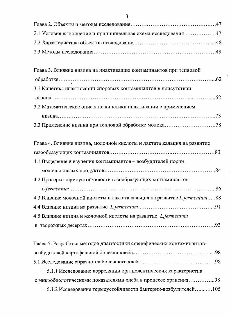 Установлено, что заболеваемость хлеба в большей степени определяется амилолитической активностью популяции бактерийконтаминантов в муке. Разработаны экспрессметодики сравнительной оценки качества муки по показателям прогеолитической и амилолитической активности бактерий КБХ в муке. Изучено влияние добавок низина на кинетику термической деконтаминации споровых контаминантов и установлены значения стерического коэффициента А и энергии активации Е. Разработаны инженерные методы расчета комбинированного способа деконтаминации, сочетающего тепловую обработку с добавлением биоконсерванга низина. Установлено ингибирующее действие низина на неспоровые газообра. Изучена динамика развития споровых бактерийвозбудителей картофельной болезни в образцах хлеба и на модельной среде. Предложено в качестве методов диагностики картофельной болезни хлеба использовать протеолитическую и амилолитическую активность бактерий и разработаны экспрессметоды для оперативной оценки этих параметров. Основные публикации по работе выполнены в соавторстве с В. В. Бирюковым и I. Соискателем были выполнены все экспериментальные работрр проведена статистическая оценка экспериментальных данных полученные езультаты оформлены в виде статьи и тезисов, которые были апробированы на шести конференциях. Таким образом, вклад соискателя в работу является определяющим. ГЛАВА 1. Порча является причиной возникновения проблем пищевой безопасности, когда продукт может вызвать заболевание потребителя или даже его смерть. Менее серьезные случаи порчи могут проявляться в ухудшении цвета, вкуса и аромата продукта до такой степени, что он становится неприемлемым. В пищевом продукте могут происходить физические, химические, биохимические и микробиологические процессы. Наличие возбудителей порчи. Микробиологическая порча пищевого продукта невозможна, если на его поверхности или внутри него отсутствуют микроорганизмы. Наличие доступных для микроорганизмов питательных веществ. Если эти условия неблагоприятны, микроорганизмы или не будут развиваться вовсе, или их развитие будет замедленным. Достаточно длительное время хранения пищевого продукта. При соблюдении санитарных правил в молоке преобладают микрококки,молочнокислые бактерииуетрептоцокки, сардины. А.И. Молоко. На качественный и количественный состав микрофлоры молока оказывает влияние характер кормов. Например, при использовании сухих кормов в молоке содержится больше спорообразующих бактерий Еремина И. А., . Причины заболевания хлеба установлены четко. Это, вопервых, сильное обсеменение муки спорами картофельной палочки в результате плохой очистки и мойки зерна на мельнице. Особенно много спор содержит зерно, подвергшееся самосогреванию при неправильном хранении, и зерно, выращенное в условиях сухого, жаркого климата. Наибольшую трудность для переработки представляет пшеничная мука второго сорта, часто зараженная картофельной палочкой. Источником заражения является и другое сырье, в частности жиры, прессованные дрожжи, ферментные препараты. Вовторых, источником инфекции служит оборудование и,помещения хлебозавода при переработке зараженной муки и плохом санитарном режиме на предприятии. Втретьих, серьезной причиной возникновения болезни может быть неправильная вторичная переработка хлеба. Сушка брака при низкой температуре, приготовление сухарной крошки из зараженного бракованного и черствого хлеба, переработка хлеба без внешних признаков болезни, поступающего из торговой сети, нередко вызывают вспышку картофельной болезни. Наконец, развитию болезни способствуют нарушения технологических параметров кислотности, влажности, пропеченносги, вследствие чего создаются хорошие условия для развития картофельной палочки. Большое значение имеет правильный режим хранения хлеба в экспедициях хлебозаводов и в торговой сети. Плесневые грибы в отличие от бактерий и дрожжей вредителей производства относятся к вторичной инфекции. Хлеб выходит из печи практически стерильным. В процессе охлаждения, транспортировки и хранения поверхность хлеба повторно обсеменяется спорами плесневых грибов. 