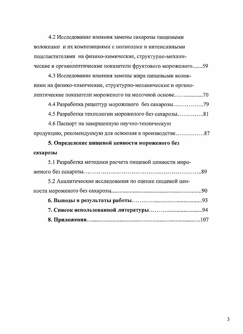 1.2 Пищевая ценность мороженого традиционного