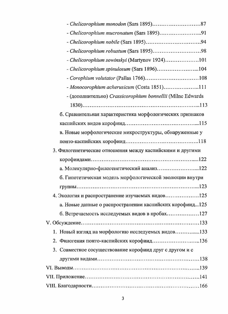Первая рассматривала морских перакарид, обнаруженных в пресной воде, как активных иммигрантов из моря в реки иммиграционная гипотеза вторая допускала более широкое расселение ракообразных во время трансгрессии моря, в период регрессии моря животные оставались в этих местообитаниях и только они могли распространяться по рекам, выдержав изменение солености и приспособившись к новым условиям реликтовая гипотеза. Вторую гипотезу поддерживал Державин , указывая на то, что в период регрессии Каспия одновременно с формированием долины нижнего течения Урала к составу речной фауны приобщилась и часть населения отступавшего моря, приспособленная к жизни в опресненном речном потоке. В последнее время первая гипотеза имеет более широкий круг приверженцев. Для каспийских форм, в основной массе более или менее оксифильных, при вселении в пресную воду основным вопросом является кислородный режим, а изменение солености в сторону ее понижения, вероятно, почти не играет роли. В отношении кислородного режима, реки являются благоприятной средой. Иммиграция началась тогда, когда стали постепенно ослабевать потоки взвешенных и влекомых наносов, начали формироваться русла рек. Сначала, вероятно, медиаль была чисто песчаной и в рипали не было зарослей, но постепенно в Дону, Днепре и других реках бассейна возникли условия, благоприятные для вселения каспийской фауны. Формировавшиеся реки сначала были чрезвычайно бедны фауной и для вселяющихся каспийских видов это являлось очень благоприятным условием МордухайБолтовской, . Общая характеристика понгокаспийских перакарид следующая все они способны к активному передвижению против течения, а в верхнем течении рек находятся наиболее подвижные формы ракообразных Бирштейн, . Свиточ, 6. Эта фауна состоит из понтийских видов, которые берут свое начало в Понтическом бассейне эти виды, в зависимости от происхождения и распространения, делят на северо , южно и кругоионтийские виды Бартенев, . Вопрос о происхождении и возрасте богатой фауны ПонтоКаспийского региона интенсивно дискутируется и по настоящее время, однако существует единое мнение, что она имеет смешанное происхождение и является эвригалиниой , . Каспийского моря сочетался с низкими показателями солености, соединением с Черным морем и фаунистическим обменом между этими двумя водоемами и наоборот, низкий уровень Каспийского моря приводил к возрастанию солености и изоляции каспийской фауны. Таким образом, в водоеме практически в равном соотношении представлены виды пресноводного и морского происхождения, устойчивые к возрастанию или снижению солености воды. Тстис тетисные реликты. Их общее число составляет приблизительно 0 видов, к которым, прежде всего, относят бычков, осетров, двустворчатых моллюсков рода i, большую часть мизид и гаммарид. Часто автохтонные виды образуют самостоятельные роды или подроды, а также особые группы внутри широкораспространенных родов. Общей чертой с фаунами опресненных морей например, Балтийского моря, является обилие ракообразных и рыб, но в Каспии преобладание ракообразных выражено очень сильно, а соотношение остальных групп совершенно иное. Сарматском и Понтическом бассейнах средиземноморская фауна. Одни виды проникли в Каспийское море из Черного моря без участия человека, например, полихета ii, моллюск , мшанка i, другие виды были случайно или намерено интродуцированы, к ним относятся моллюски родов , i и другие. Каспий происходило неоднократно в настоящее время они населяют преимущественно северную часть Каспия и предустьевые участки рек Среднего и Южного Каспия большинство i и , i, i. Указывается на то, что эти виды большей частью населяют глубины от до 0 м, преимущественно с илистопесчанным грунтом, а также встречаются на больших глубинах Среднего и Южного Каспия от 0 до 0 м. Была предложена гипотеза о проникновении арктических видов в Каспий из Балтийского моря через обширное озеро, которое в послеледниковое время включало в себя побережье Балтики и современные акватории Ладожского и Онежского озер , . Вторым источником северных элементов могли быть иммигранты из прибрежья Сибири Романова, . 