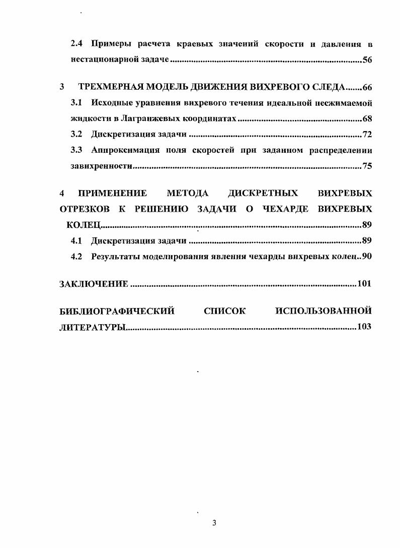 1.1 Общая характеристика метода дискретных вихрей в плоских задачах.