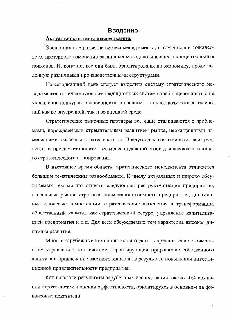 Теоретические и методологические положения по организации стоимостного управления могут быть использованы при преподавании дисциплин Оценка бизнеса, Менеджмент, Стратегический менеджмент, Инновационный менеджмент, Инвестиционный анализ, Инвестиционные стратегии, Инвестиции. Практическая значимость исследования. УзденПласт. Независимо от отрасли экономики эти рекомендации моут быть использованы и на других предприятиях среднего и крупного размеров. Апробация результатов исследования. Результаты исследования докладывались на научных конференциях и проблемных семинарах во Всероссийской государственной налоговой академии Министерства финансов РФ и в Государственном университете управления. Структура работы. Диссертация состоит из введения, трех глав, выводов и предложений и списка литературы. Работа содержит 8 страниц, рисунков, таблицы. Глава 1. Теоретикометодологические аспекты формирования инвестиционных стратегий. Анализ практики использования различных методических подходов к разработке инвестиционных стратегий. Как правило, инвестиционная еггратегия составляет наиболее важную часть любого проекта развития организации. Существуют различные определения этой важной финансовой категории, но наиболее емким и адекватным для нас представляется следующее. Под разработкой инвестиционной стратегии промышленного предприятия понимается процесс формулировки в явном виде приоритетных направлений распределения ресурсов между инвестиционными программами и проектами для наиболее полного достижения целей. По замыслу автора данный процесс заключается в последовательной реализации комплекса управленческих моделей, ключевое место в которой занимает разработка инвестиционной стратегии промышленного предприятия. Наше определение инвестиционной стратегии это целевая упорядоченность управленческих решений по привлечению инвестиционных ресурсов из различных источников и дальнейшему их использованию. В классическом представлении разработке инвестиционной стратегии в проекте развития организации используется управленческий подход, предусматривающий предварительную разработку таких стратегий как производственную, товарнорыночную маркетинговую, диверсификации, дифференциации, позиционирование и др. Среди названных в плане дальнейшего определения инвестиционной стратегии необходимо выделить важность маркетинговой стратегии. Взаимосвязь между стратегией проекта развития предприятия и концепцией маркетинга представлена на рис. Хацкевич Е. М. Разработка инвестиционных стратегии. М. Инфра М. Рисунок 1. Оценка ситуации и анализ первоначального положения первые шаги, необходимые для определения стратегии проекта развития предприятия. Они включают спрос и анализ рынка. В случае проектов, связанных с расширением или реабилитацией, внутренний анализ сильных и слабых сторон важен как при разработке ТЭО, так и при анализе рынка. Цель определения стратегии проекта развития организации идентификация и систематическое отображение основных стратегических проблем проекта. Обычно значимость таких проблем изменяется от проекта к проекту, поэтому для подготовки и оценки проекта важно выявить и тщательно анализировать такие критические элементы. Например, для проекта, где на рынок предлагается хорошо известная базовая технология в стадии зрелости жизненного цикла может оказаться важным сосредоточить внимание на проблемах, связанных с каналами сбыта и с достижением какихлибо преимуществ перед существующими конкурентами. Задача внедрения на мировой рынок товаров производственного назначения требует кооперации в исследованиях, а совершенствование продукта или технолог ии может стать центральным вопросом для определения стратегии проекта развития предприятия. При разработке стратегии проекта особое внимание следует уделить следующим четырем элементам целевой географический регион, доля рынка, связи продуктрынок, конкуренция и развитие рынка. Когда стратегия проекта развития предприятия выбрана, при разработке ТЭО надо всегда рассматривать возможные альтернативные стратегии. Когда будут решены все вопросы, связанные с основной стратегией проекта развития предприятия и стратегией маркетинга, тогда и приступают к разработке вариантов инвестиционной стратегии. 