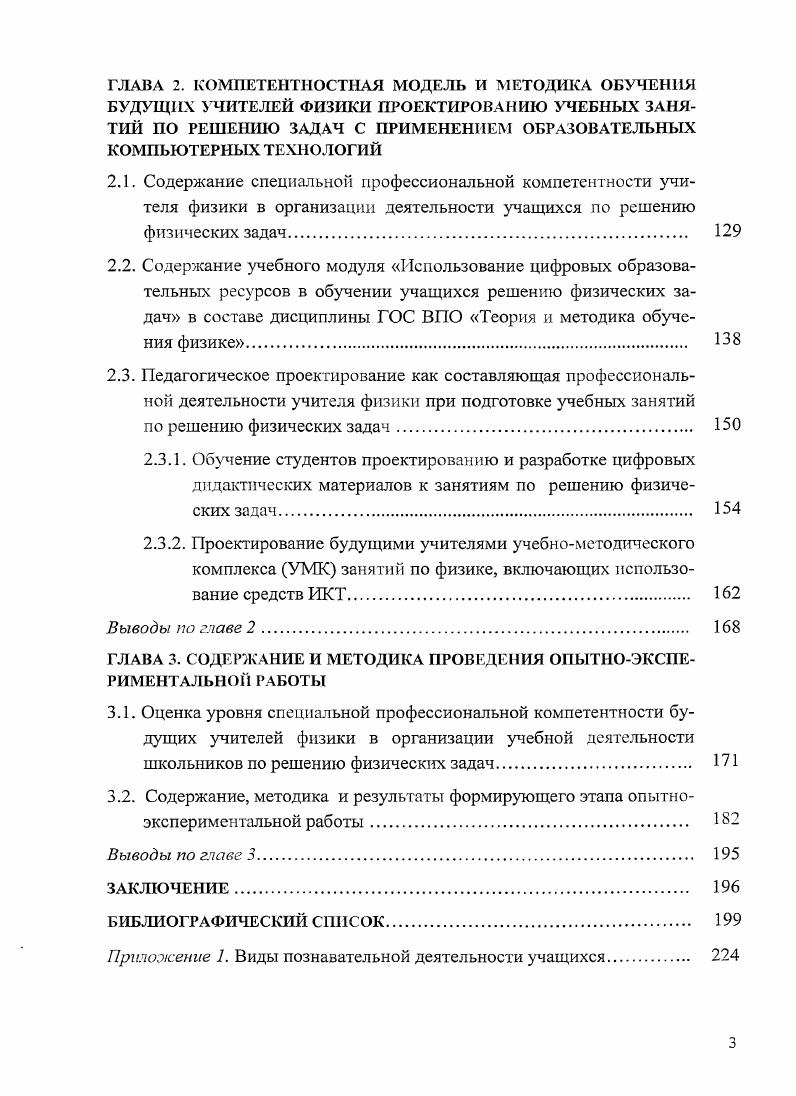 ГЛАВА 2. КОМПЕТЕНТНОСТНАЯ МОДЕЛЬ И МЕТОДИКА ОБУЧЕНИЯ БУДУЩИХ УЧИТЕЛЕЙ ФИЗИКИ ПРОЕКТИРОВАНИЮ УЧЕБНЫХ ЗАНЯТИЙ ПО РЕШЕНИЮ ЗАДАЧ С ПРИМЕНЕНИЕМ ОБРАЗОВАТЕЛЬНЫХ КОМПЬЮТЕРНЫХ ТЕХНОЛОГИЙ