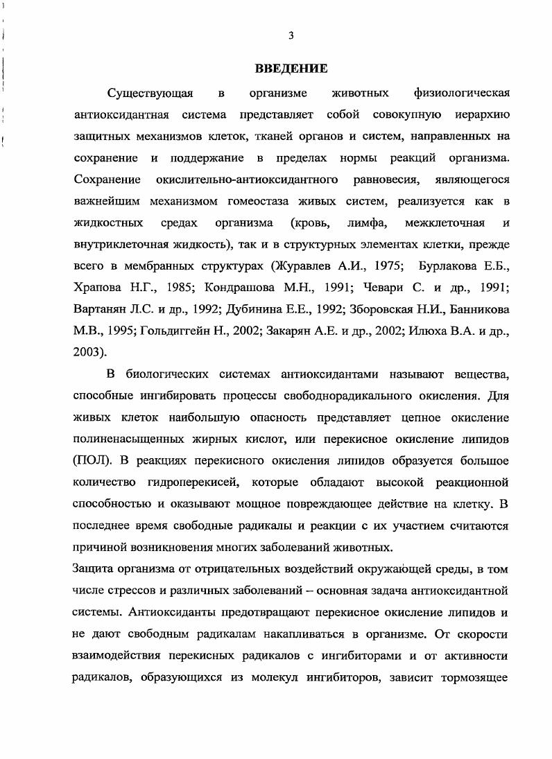 1.2. Антиоксидантная система и ес функционирование в организме животных.