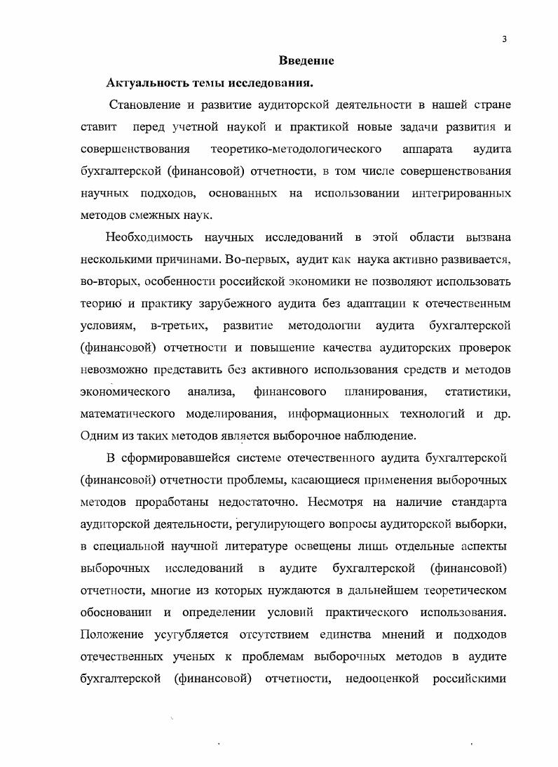1.2 Роль выборочных методов в аудите бухгалтерской финансовой отчетности.