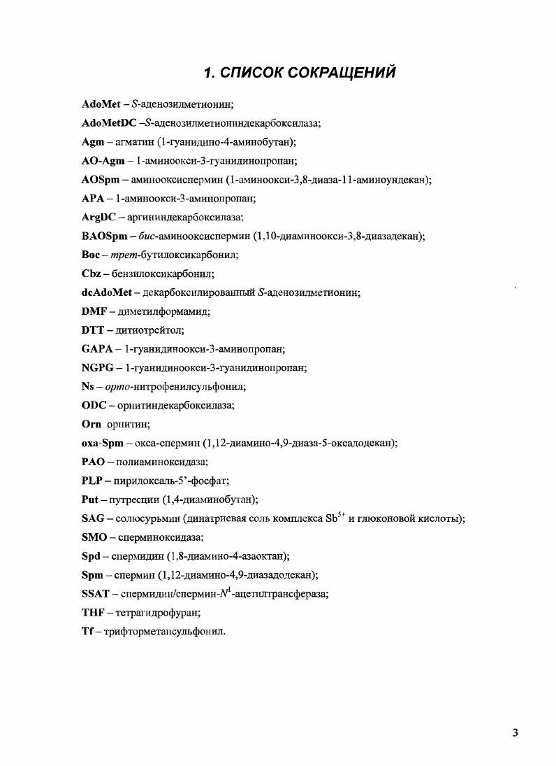 Возникающий карбоанион протонируется по Саатому и образовавшийся альдимин превращается в и исходный внутренний альдимин. Следует отметить, что зависимое декарбоксил ирование От происходит с сохранением ДО конфигурации исходного От. Рис. Механизм действия ОЕС. Каталитически активная ОЭС представляет собой димер с двумя активными центрами, в формировании которых принимают участие аминокислотные остатки обеих субъединиц . Табл. Субъединичный состав и мол . Источник фермента Мол. Мышь 0 . Каждая субъединица состоит из домена, который представляет собой цилиндр, связанного с кофактором, и СООНдомена имеющего преимущественно складчатую структуру. Активные центры фермента расположены между АДОгдоменом одной субъединицы и СООНдоменом другой ,. Важной особенностью структуры фермента является весьма слабое взаимодействие между субъединицами, приводящее к тому, что димерная форма находится в равновесии с неактивными мономерами даже при физиологических условиях. Кофермент образует внутренний альдимин с остатком ,,. Остаток 0 обеспечивает правильный1 перенос протона на промежуточный продукт декарбоксилазной реакции. Замены этой аминокислоты на или приводят к значительному уменьшению активности фермента, и катализирует уже декарбокенлирование, сопряженное с трансаминированием . Активность и метаболизм регулируется но принципу обратной связи высокая концентрация полиаминов уменьшает, а низкая увеличивает активность . Важная роль в этих процессах отводится полиаминопосредованнон индукции небольшого регуляторного белка , названного антизимом 1 ,. АТФзависимо и убиквитин независимо 7,, хотя для распада большинства белков большинству белков, происходящему в протеасомах, необходим убиквитин ,. Возможно 1, связываясь с , вызывает коиформационные изменения, приводящие к обнажению Сконца молекулы , имеющего характерные последовательиости . Комплекс 1 диссоциирует в присутствии стимуляторов роста, а также под действием ингибитора антизима I, сродство которого к выше, чем у . Необходимо отметить, что существует еще и 2 осуществляющий регуляцию транспорта иолиаминов и практически не стимулирующих протеолиз ,. Исследования возможностей и путей специфического ингибирования проводились, основываясь на уже апробированных для других зависмых ферментов стратегиях. Для торможения . Обратимые ингибиторы на основе аналогов Огп. Исследование взаимодействия аналогов и От с позволило произвести первичную оценку топографии активного центра фермента и выявить основные критерии, которым должен удовлетворять иш лбитор, имеющий хорошее сродство к ферменту на обратимой стадии. Для аналогов От предпочтительной является . Вклад аСООН группы аналогов От в связывание с ферментом остается не вполне ясным. Так, она может быть заменена на остаток тетразола , однако фосфоновый аналог От обладает низким сродством к ферменту . Вместе с тем известны эффективные конкурентные ингибиторы производные . Расстояние порядка 6 А между двумя атомами азота является оптимальным . Скорее всего, От находится в активном центре в вытянутой конформации. Замещение атома водорода при ауглеродном атоме От мстильной группой незначительно снижает сродство к ферменту, тогда как дальнейшее увеличение размера алкильного фрагмента до бутильной группы приводит к резкому снижению сродства . Введение гидрофильных заместителей в положение От или аМеОт приводит к потере сродства к ферменту ,, тогда как гидрофобные заместители галоид, метил у руглеродиого атома мало влияют на связывание аналога в активном центре фермента ,. Участок активного центра фермента, ответственный за связывание 5аминогрунпы субстрата весьма чувствителен к стерическим параметрам субстрата, а Лг5замещепные орнитины не обладают субстратными свойствами. Напротив, введение заместителей по 8углеродному атому субстрата практически не влияет на связывание аналогов с ферментом, что подтверждается хорошим сродством 1,4диаминоциклогексан1карбоновой кислоты . Среди аналогов От, обратимо ингибирующих , одним из наиболее эффективных оказался аМеОт . 