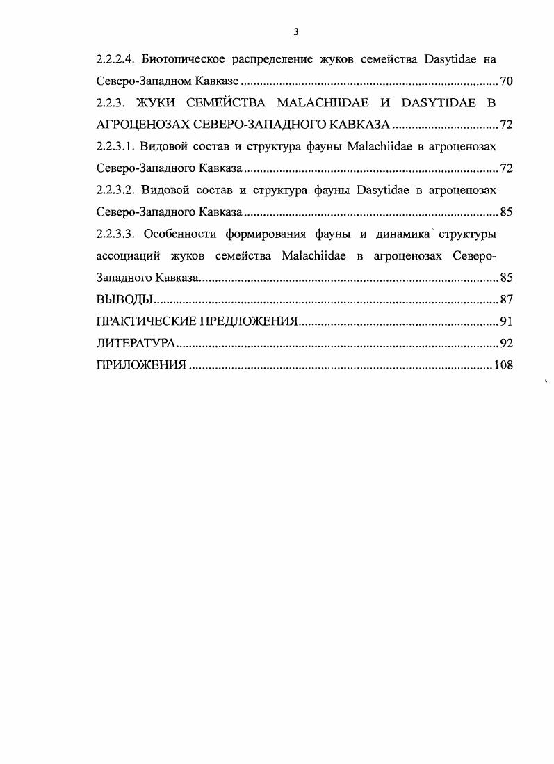 1.2. Современные представления систематики жуковмалашек.