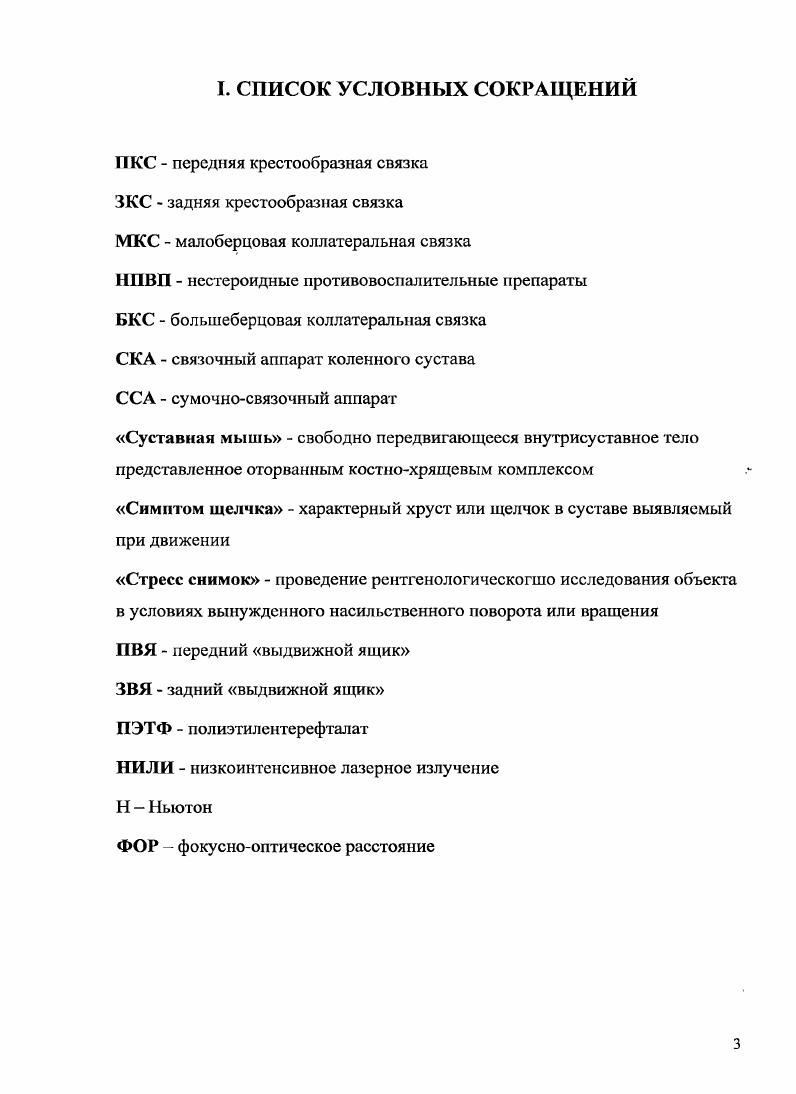 3.2. Разрыв передней крестовидной связки и его последствия 
