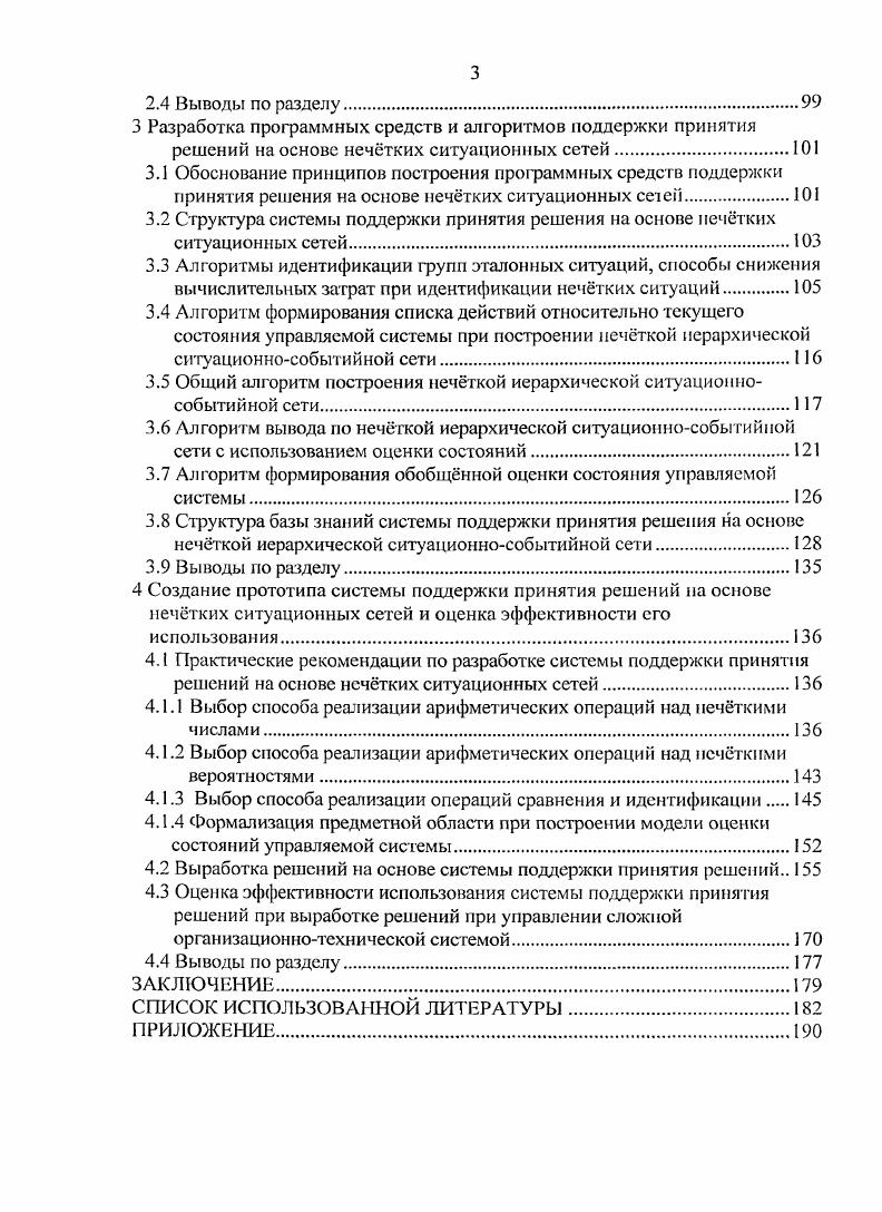 Нечткая логика и теория нечтких множеств являются одним из эффективных подходов к решению данной проблемы 4, 2, 5, , , , 8. Известно, что применение нечтких представлений дает значительные преимущества при решении сложных задач в условиях неопределенности за счет того, что число нечтких, плохо детализированных правил оказывается существенно меньше, чем число соответствующих правил, определенных обычным путем. При этом ограниченный набор нечтких ситуаций может описывать практически бесконечное число состояний объекта управления . Совокупность методов ситуационного подхода и нечткой логики получила название нечткого ситуационного подхода НСП. Существуют различные методы, реализующие нечткий ситуационный подход. Большинство из них основано на представлении ситуаций в виде совокупности нечтких значений фиксированного набора признаков. К данной группе относятся методы нечткого логического вывода, нечткой классификации, многокритериальной оценки и выбора альтернатив, анализа совокупности ситуаций в виде графовых структур , , , 4. Кратко охарактеризуем указанные методы. Методы нечткого продукционного логического вывода получили широкое распространение вследствие естественного представления знаний, универсальности, гибкости построения иерархии структур логического вывода. Задача нечткой классификации заключается в отнесении объектов, заданных вектором информативных признаков X л,,л2,. А2С, т. X ,,. Ц,2,, , . Классификация нередко осуществляется на основе нечткого логического вывода или гибридных пейронечтких сетей . В результате применения указанных моделей определяют степени принадлежности объекта к классам 1,. В качестве решения обычно выбирают класс с максимальной степенью принадлежности или сразу несколько конкурирующих классов, для которых данная степень превысила некоторый заданный порог. Таким образом, для алгоритмов классификации характерен качественный характер результатов, что соответствует некоторому начальному этапу ситуационного управления отнесению некоторой входной ситуации к некоторому классу, определнному заранее экспертом. Однако определение управляющего решения по классифицированной ситуации требует применения дополнительных алгоритмов. Для большинства достаточно сложных задач принятия решения, в ситуациях, требующих разрешения, возможно применение сразу нескольких управляющих воздействий, каждое из которых имеет свои преимущества и недостатки в соответствии с выбранной системой показателей качества функционирования системы. В результате идентификации текущего состояния управляемой системы с одной или несколькими ситуациями из базы знаний, определяется некоторый набор конфликтных управляющих решений. Методы многокритериальной оценки и выбора альтернатив в данном случае позволяют определить оптимальное в смысле выбранной системы оценок управляющее решение. Совокупность указанных методов позволяет построить системы поддержки принятия решений на основе нечткого ситуационного подхода для различных сложных объектов. Характерным примером являются бортовые советующие системы в боевой авиации, гражданском транспорте , , , . Однако для сложных организационнотехнических систем требуется не просто идентифицировать текущую ситуацию и соответствующее ей множество управляющих решений, по и определить рациональные пути достижения целей функционирования системы, для чего требуется просчитать возможные последствия последовательности управляющих решений на несколько шагов вперд. Данные задачи требуют привлечения дополнительных методов. В работе обобщены и расширены представления о ситуационных системах. Согласно данной работе главная часть ситуационной советующей системы с нечткой логикой ССНЛ нечткая модель управления. Структура системы состоит из трех крупных блоков рисунок 1. Рисунок 1. Блок оценки состояний БОС, на основе поступающей на его вход информации от оператора пользователя ССНЛ, строит формализованное описание ситуации, возникшей на объекте управления. Полученное формализованное описание передатся в блок принятия решений БПР. 