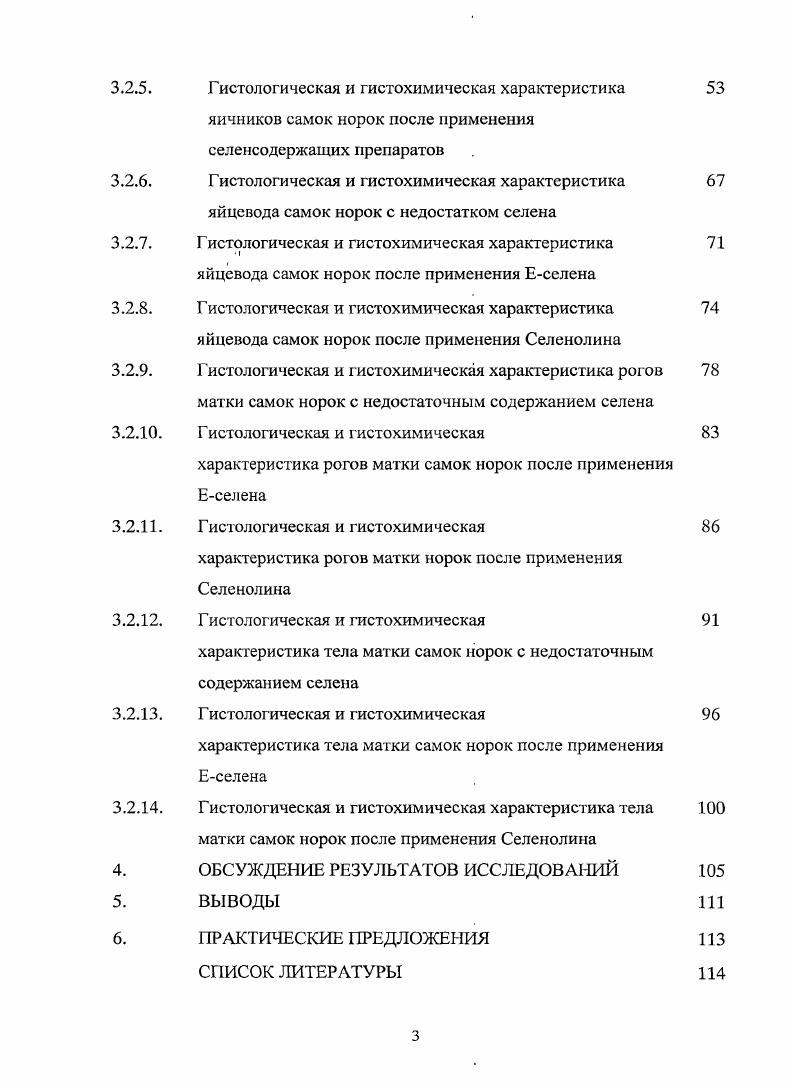 исследования, обсуждение результатов, выводы, практические предложения и список литературы. Список использованной литературы включает 0 источников, в том числе иностранных авторов. Работа изложена на 8 страницах компьютерного текста, иллюстрирована микрофотографиями, таблицами, диаграммами. Биологические особенности норок, как объекта исследования. В настоящее время основным объектом звероводства является норка. В нашу страну американские норки голов были завезены в году в зверосовхоз Пушкинский Московская область. Родоначальником клеточных норок является американская коричневая норка vi Массовое же разведение норок в нашей стране началось в конце х годов. Норка живой, проворный зверь с молниеносной реакцией, ведет, преимущественно, сумеречный и ночной образ жизни. В природе норки селятся по берегам водоемов, рек и ручьев. Норки хороню плавают и пыряют, могут находиться под водой до 2 минут. Животные на фермах приспособились к условиям существования без воды для купания. Длина самцов см, самок от носика до кончика хвоста. Масса, как правило, варьирует у самцов 1,,0 кг, у самок от 0,,5 кг В. А. Берестов, . Вековой процесс одомашнивания не изменил стереотип диких предков ритмичность, биологический цикл размножения, линька, особенность обмена веществ Е. Д. Ильина, А. Д. Соболев и др. В результате вынужденной адаптации к клеточному содержанию у норок изменился тип нервной деятельности. Ослабились хищнические и оборонительные рефлексы самосохранения, присущие дикой фауне. Вследствие этого, сократились энергетические затраты, значительно упала нагрузка на сердечнососудистую систему Е. П. Гуляева, Х. Ш. Хайрутдинов, . У клеточных норок изменилась регуляция сердечной деятельности и дыхания, исчезла рефлекторная брадикардия и задержка дыхания в момент погружения животного в воду Е. Д. Ильина, А. Д. Соболев, . Сопоставление абсолютных и относительных размеров головного мозга, сердца, легких, печени и кишечника современной клеточной норки и норки раннего периода доместикации обнаруживает весьма значительные различия. Так, наряду с увеличением в результате отбора массы тела 0,7кг до 1,,0 кг у животных уменьшился объем головного мозга Е. Д. Ильина, А. Д. Соболев, . Строгая сезонность размножения самое консервативное качество, сохранившееся до последнего времени. Основным внешним синхронизатором этого биологического ритма является свет, так как действие этого фактора было наиболее постоянным на протяжении всего эволюционного периода В. А. Берестов, Е. Д. Ильина и др. Норки относятся к незрелорождающим млекопитающим. Щенки, рождающиеся функционально незрелыми, отличаются высокими темпами роста и развития. Так, уже за первые дней вес норок увеличивается в раз, к 1,5 месячному возрасту они достигают , а к 2 месячному возрасту от массы взрослой особи В. А. Берестов, Е. Д. Ильина и др. Интенсивность развития норок в разные периоды различна. После отсадки, по достижению возраста дней, темп роста норок снижается, но уже через дней повышается, и это явление продолжается до 3 месячного возраста затем темп роста вновь постепенно снижается. В возрасте месяцев рост зверей прекращается, отмечаются лишь колебания массы в зависимости от сезона А. Р. Унжаков, . По данным В. А. Берестова и Г. М. Малининой , у взрослой норки физиологические колебания температуры тела находятся в пределах ,9,5 С, частота пульса в минуту и дыхательных движений за минуту. 