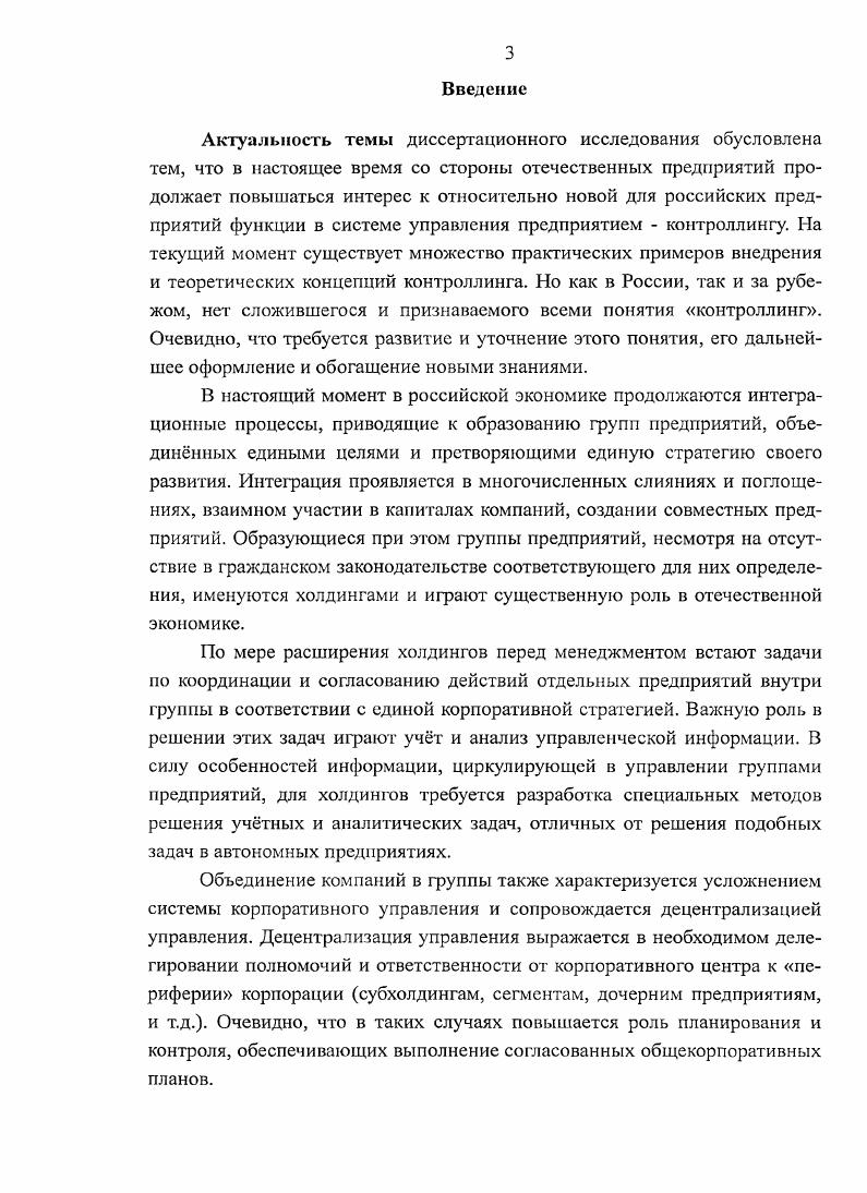 Соглвсооачв и утверждение целевых значений псиазателей. Сотвеевзио и утворхдеио целое а зканнй тчхазатвл. Определении и согласование с фниакоией и. Проведению пленфакт аагиза и вьлемекие причин отклонений. Составления саодиско отчета о достижении цельных значений показателей с коментарияии. Контроллинг как частз. Систем учета затрат пз и ид Зри деятельности. Рис. Таких объектов управления на предприятии может быть множество и при этом они могут быть разного уровня и значимости. Контроллинг таким образом классифицируется в зависимости от того, к какой функциональной области предприятия принадлежит объект управления на который будет направлен контроллинг, что также определяет его широту таблица 1. Очевидно, что целостные корпоративные системы контроллинга могут быть различных масштабов и уровней сложности в зависимости от потребностей менеджмента в информации об объектах управления. В системе контроллинга объекты управления отражаются в виде абстракций, представляемых векторами количественных показателей, адекватно описывающих состояние объекта управления. Информационная поддержка процесса управления с помощью векторов показателей составляет учтный аспект контроллинга. Г1. Хорват определяет показатели, как числа, которые в сжатой форме несут информацию о состоянии дел на предприятии , 0. Показатели в объме информационного обеспечения управления предприятия занимают достаточно значительную часть. Показатель это частный вид информации. Информация, согласно модели К. Шеннона, это не любые сообщения, передаваемые в системе связи, а лишь те, которые уменьшают неопределенность1 у получателя информации ,С. По мере получения субъектом управления информации об объекте управления неопределенность относительно будущих состояний объекта управления снижается. Величина, на которую снижается неопределенность при получении очередного сообщения, называется количеством информации, содержащимся в этом сообщении. Отсюда видна общая задача отчтности, как максимизация количества информации при ограничении на физический объм сообщения. Или как минимизация физического объма сообщения, при сохранении заданного уровня количества информации. Задача в обеих е постановках решается с помощью показателей. Мерой неопределенности в теории информации считается энтропия. Показатель это сжатая информация, где степень сжатия физического объма сообщения превосходит степень потери количества информации в стеатом сообщении. Основное свойство, каким должен обладать показатель это сохранение адекватного релевантного задачам описания состояния системы при переходе от несжатого сообщения к сжатому. Согласно одному из основных законов диалектики, вещь предмет перестат обладать определнным качеством начиная с некоторого количественного порога. В нашем случае, существует пороговое значение количества информации в сообщении, после которого сообщение перестат адекватно для принятия решений передавать состояние системы. Втретьих, контроллинг искусственно расширяют, присваивая ему не свойственные ему функции, и вообще отождествляя его с совсем иными предметами. Вс вышеперечисленное, придат контроллингу черты всеобъемлющего предмета и часто не позволяет увидеть его сущность в многообразии определений, к анализу которых мы приступаем. Согласно определению А. М. Карминского, Н. И. Оленева, А. Г. Примака, С. Г. Фалько, контроллинг обеспечивает методическую и инструментальную базу для поддержки основных функций менеджмента планирования, контроля, учта и анализа, а также оценки ситуации для принятия управленческих решений , 8. Согласно этому определению контроллинг является ответственным за дизайн и настройку циклов управления. Это означает, что контроллинг со своей стороны должен оптимальным образом спроектировать каким образом планирование, учет, контроль и анализ должны быть взаимоувязаны для обеспечения надлежащего функционирования циклов управления определить какая отчетность и для каких уровней управления необходима для обеспечения процесса подготовки принятия решений. Е.А. Ананькина, С. В. Данилочкин, Н. Г. Данилочкина и др. 