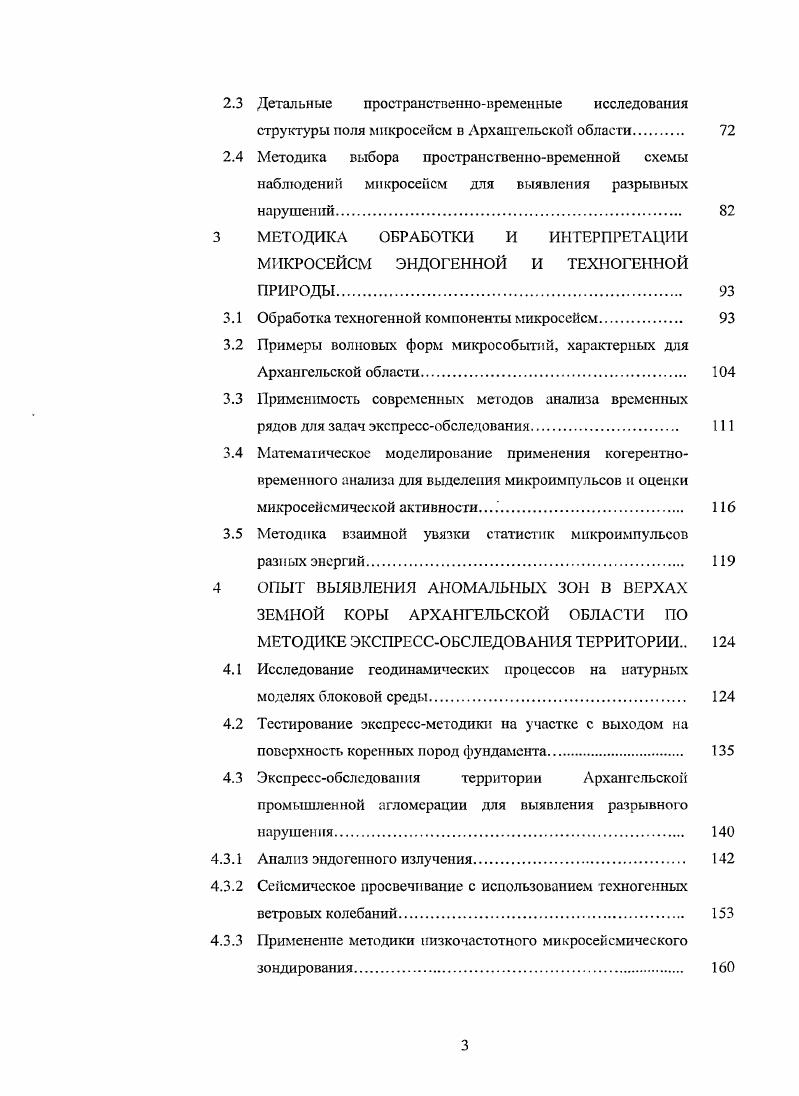 Сюзьмииские слои это пачка существенно зеленоцветных аргиллитов и алевролитов. Их мощность на БКП м. Вайзицкие слои литологически и геохимически аналогичны шоколадно коричневым аргиллитам лямицких и верховских слоев. Мощность слоев в пределах БКП м. Зимпегорские слои представлены толщей зеленоцветных алевролито аргиллитовых пород с преобладанием аргиллитов. Для верхней части разреза характерно наличие прослоев мелкозернистых песчаников. В обнажениях Зимних гор на побережье Белого моря отмечается огипсование зимнегорских слоев. Мощность зимнегорских слоев на БКП составляет м. В составе мезенской свиты в ЮВБ выделяются ерги некие и мельские слои. Ергинские слои представлены тонким переслаиванием аргиллитов с алевролитами и песчаниками . Для мельекпх слоев характерно более глубокое переслаивание тех же литологических разностей. Падуиская свита состоит в основном из песчаников и алевролитов , они разделяются прослоями аргиллитов. Среди песчаников преобладают мелкозернистые и среднезернистые разности. Палеозой . Палеозойская группа на территории ЮВБ включает в себя силурийскую, девонскую, каменноугольную и пермскую системы. Отложения палеозоя с большим страти графическим перерывом залегают на размытой поверхности верхнего венда. Силурийская система выделена только в восточной части Пешской впадины в интервале м, мощность 2 м. Сложена коричневатыми аргиллитами, зеленоватосерыми прослоями светло серыми известняками, серыми и светлосерыми алевролитами. Девонская система установлена в основном на левобережье р. Сев. 