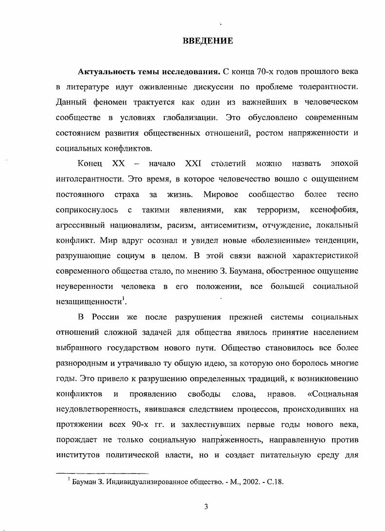 1.1 .Теоретические аспекты рассмотрения феномена толерантности и его