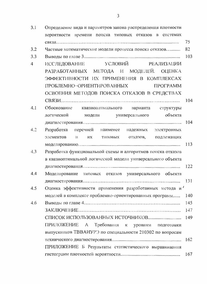 методов поиска отказов в системах связи.