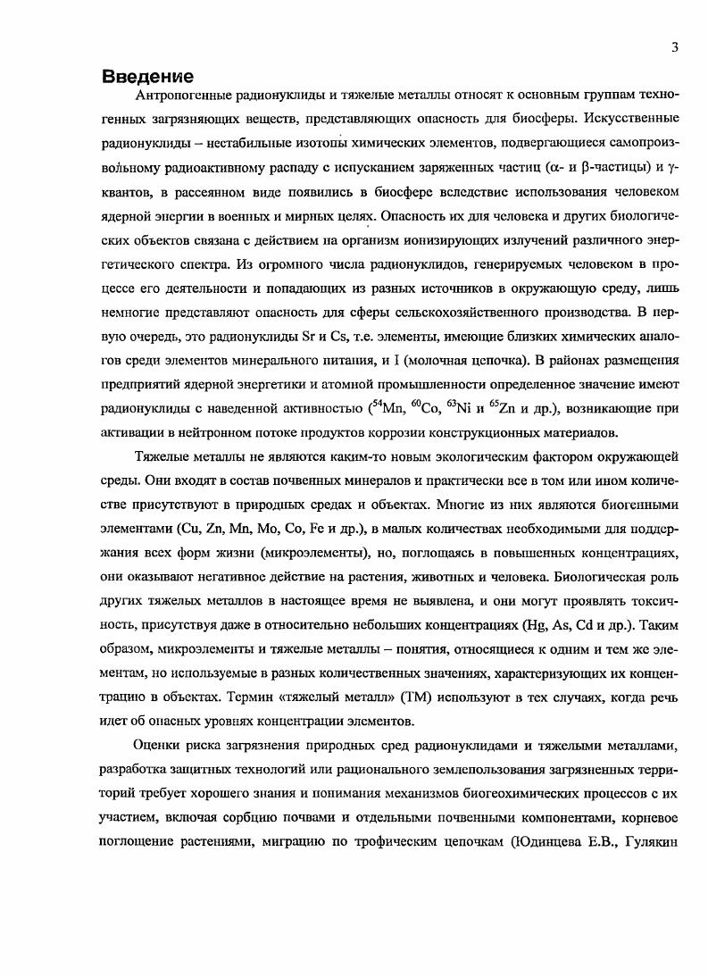 1.4. Особенности сорбции радионуклидов и тяжелых металлов почвами