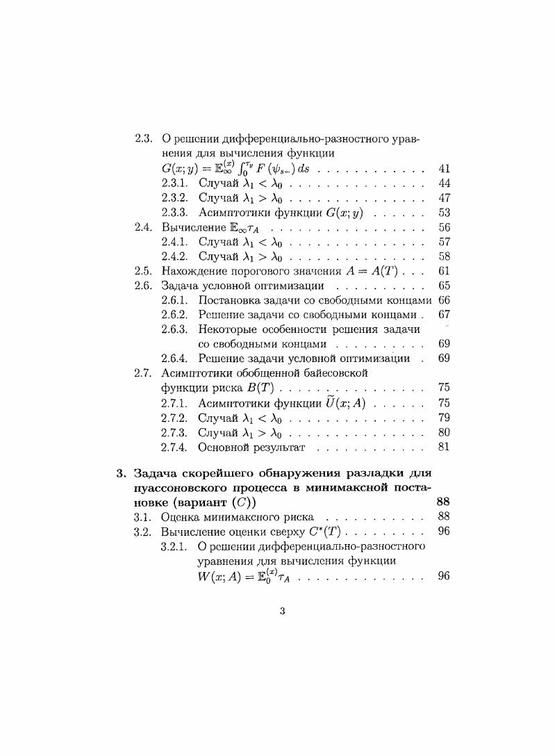 Момент остановки т, с помощью которого оценивается момент разладки 0, должен обладать следующими показателями качества, впервые введенными А. Н. Ширяевым и в дальнейшем повсеместно используемыми см. Малое число ложных тревог. Действительно, в большинстве практических ситуаций крайне нежелательно иметь значительное число ложных тревог сигналов тревог при отсутствии разладки, поэтому хороший момент остановки должен быть нечувствителен к шуму. Рот 0, 0 е О. Ер обозначает математическое ожидание по мере Р, 0 6 0, со. Таким образом, при использовании момента остановки т необходимо, чтобы либо среднее время до ложной тревоги было большим, либо вероятность лооюиой тревоги была малой. Легко показать , что если момент разладки т является случайной величиной, имеющей экспоненциальное распределение, то условие Ет Т эквивалентно ограничению вероятности ложной тревоги ав а или уровня значимости в статистическом смысле. Малое запаздывание в обнаружении разладки. Х после разладки. Поэтому важным вероятностным показателем является среднее время запаздывания в обнаружении разладки. При этом необходимо разрешить противоречие между требованием, например, большого среднего времени до ложной тревоги и малого среднего времени запаздывания в обнаружении разладки, поскольку способность быстро обнаруживать изменения повышает вероятность ложных тревог. На практике путь решения, очевидно, зависит от конкретной задачи. Обычно используется следующий подход ищется момент остановки т. Еоот Т или Еосгт Т при фиксированном значении Т 0. 