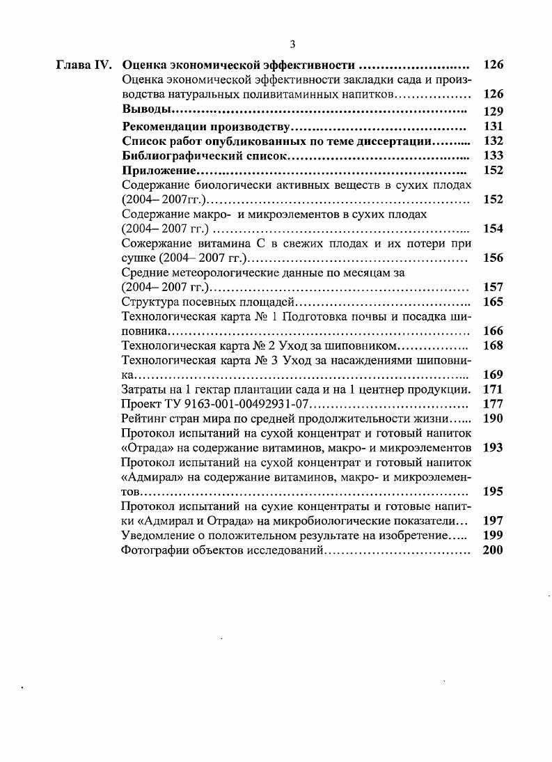 К ним относятся различные вещества плодов, в том числе, антоцианы, лейкоантоцианы и флавоиолы. Особый интерес представляют горькие гликозиды специфического действия, связанные с предупреждением определенных заболеваний. Примерами гликозидов специфичного действия являются амигдалин, арбутин и вибурнин. Амигдалин знаком всем по горькому вкусу семян ядрышек в косточках вишни, сливы, урюка и т. В повышенных дозах амигдалин ядовит. Арбутин найден в больших количествах в плодах груш. Этот гликозид отличается мочегонным действием, а образующийся при его распаде гидрохинон производит обеззараживающее дезинфицирующее действие. Вибурнин это сложный гликозид, включающий, помимо циклического соединения и сахара, еще и валерьяновую кислоту. Вакцимиртиллин представляет гликозид, найденный в ягодах и листьях черники, полезный при диабете , . Алкалоиды. Это азотистые гетероциклические соединения, оказывающие весьма сильное физиологическое действие на животный организм, многие из них являются ядами. Большинство алкалоидов действуют на нервную систему. В малых дозах они оказывают возбуждающее действие, а в больших дозах угнетающее. Некоторые алкалоиды являются наркотиками . Кумарины. Это сложные циклические лактоны, отличающиеся ароматичностью. С ними связан, например, запах плодов вишни в смеси с эфирными маслами. Кумарины и фурокумарины представлены в плодах многочисленными формами. Достаточно сказать, что в мякоти плодов мандаринов и апельсинов имеется до различных кумаринов и фурокумаринов. Наиболее интересно то, что среди них имеются оксикумарины, способные снижать свертываемость крови, что особенно важно для лиц, склонных к закупоркам сосудов. Таким образом, плоды, содержащие оксикумарины, имеют значение в предупреждениях инфарктов , . Тритерпеновые кислоты. Способность плодов боярышника прекращать болевые ощущения в сердце, восстан а вливать нормальную его деятельность при аритмии, усиливать амплитуду сердечных сокращений связана с тритерпеновыми кислотами, представляющими сложные полициклические соединения. Тритерпеновые кислоты широко распространены у фруктов, находясь преимущественно в их кожице. Однако наибольшее их накопление происходит у плодов боярышника, рябины, клюквы , 9. Фенолокислоты. К ним относятся циклические кислоты, имеющие хотя бы одну фенольную группу. Представителями фенолокислот, постоянно встречающихся в различных плодах, являются хлорогеновая, кофейная, шикимовая, галловая, протокатеховая и другие. Они отличаются капилляроукрепляющим действием. Хлорогеновая кислота проявляет желчегонное действие. Есть сведения об улучшении работы почек под действием фенолокислот , , 0, 6, 1. Лучезащитные соединения фруктов. Существуют местности с очень высоким природным радиационным фоном, где очень часто живут люди, но, тем не менее, поступление увеличенного количества радиоактивных элементов не безразлично для человека и может вызывать различные заболевания, лучевую болезнь. Протекая нередко в скрытой малозаметной форме, она может продолжаться длительное время, сильно разрушая организм. Симптомами лучевой болезни являются низкая свертываемость крови и кровотечения, нестойкость стенок кровеносных сосудов, ненормальное количество эритроцитов и лейкоцитов в крови, быстрая утомляемость и другие. Ускоренный вывод радиоактивных изотопов осуществляют пектины и некоторые полифенолы флавонолы, антоцианы. Пектины связывают радиоактивные изотопы стронция, кальция, кобальта, а так как сами пектины слабо используются и значительная часть их проходит пищеварительный тракт не переваренной, то с ними и удаляется много излучателей , 9. Как известно дисбаланс в питании людей чаще всего проявляется в зимний период, когда значительно снижается поступление в их организм биологически активных веществ, в том числе витаминов. Длительный их недостаток снижает активность ферментов, нормализующих обмен веществ. Человек становится вялым, сонливым, быстро утомляется. Дефицит биологически активных веществ в организме уменьшает его сопротивляемость к простудным и другим заболеваниям, особенно гриппу, вызывает гипо и авитаминозы и т. 