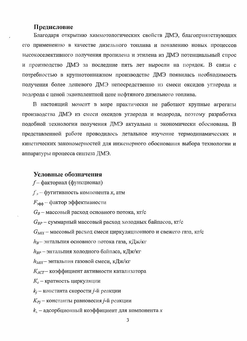 При этом, как показывают исследования, от выбросов оксидов азота при использовании ДМЭ можно избавиться, если впрыскивать ДМЭ в выхлопные газы 1 непосредственно перед катализатором уменьшения выбросов . Как известно, стратегия впрыска традиционного топлива, выбранная производителем дизельного двигателя, определяет выбор между двумя характеристиками современных дизельных двигателей, тесно связанных с управлением процессом сгорания, значительным выбросом черного дыма, состоящего из тонких частиц сгоревшей сажи, или заметным выбросом x. Инжекционные компьютеры дизельного двигателя позволяют уменьшить выбросы x, что вызывает увеличение выброса частиц, и наоборот. При использовании ДМЭ в двигателе проблема подобного выбора не возникает. Одновременные низкие выбросы сажи и x позволяют еще больше понизить содержание x без вреда для моторного масла и двигателя, например с помощью систем типа i x v, позволяющих частично возвращать выхлопные газы обратно в двигатель. Если добавить к этому отсутствие серы, снижение выбросов СО в два раза, выбросов НС на порядок по сравнению с традиционным дизельным топливом и высокое цетановое число ЦЧ , то это ставит ДМЭ на ступень выше всех видов дизельных топлив. ДМЭ соответствует всем самым жестким европейским 4 и американским V экологическим нормам даже при отсутствии систем очитски выхлопных газов, а дооборудованное системой очистки x транспортное средство удовлетворяет нормам 5 2. ДМЭ может быть выгоднее использования дизельного топлива. Втч в оптимальном режиме, это обстоятельство определяет КПД ДВС на ДМЭ в диапазоне . На стороне ДМЭ также значительное снижение шума 8 дБ, высокая испаряемость и воспламеняемость, низкая температура кипения хороший холодный старт двигателя, высокая дисперсия горючего, подаваемого в ДВС в газовой фазе лгкий запуск и плавное функционирование ДВС, быстрое и качественное смесеобразование за счет практически мгновенного испарения топлива при поступлении в цилиндр, некоррозионноактпвность, нетоксичность, иемутагеиность, неканцерогенность, стабильность, возможность длительного хранения без затрат дополнительной энергии ДМЭ сжижается при нормальных температурах и невысоком давлении, возможность использования инфраструктуры сжиженных нефтяных газов СНГ пропанбутан для храненття и транспортировки ДМЭ, снижение загрязнения масла сажей повышение надежности двигателя, более низкий уровень опасности при авариях по сравнению с СНГ и бензином изза больших, чем у СНГ теплоты испарения ДМЭ и концентрации в воздухе при образовании взрывоопасной смеси. ДВС, предназначенные для работы на ДМЭ, требуют доводочных работ. В частности, поскольку ДМЭ при сгорании образует мало сажи и испаряется непосредственно при его подаче в цилиндр, то нет необходимости в высоком давлении впрыска. Необходимое давление впрыска составляет примерно пятую часть давления, требуемого для достижения низкого выброса твердых частиц в традиционных дизельных двигателях. ДМЭ не имеет характерного запаха. Дополнительные расходы, связанные с переводом автомобиля на диметиловый эфир составляют 0 долл. Приведенные положительные характеристики ДМЭ ставят его на одно из первых мест в списке альтернативных топлив для дизельных двигателей, а потенциальные преимущества ДМЭ можно реализовать без существенных затрат. Принципиальных препятствий для создания надежной конструкции ДМЭавтомобиля на основе существующих систем питания нет, но для эффективной реализации преимуществ ДМЭ необходимо создать монотопливный ДМЭавтомобиль со своим рабочим процессом, своей более дешевой топливной аппаратурой. Отметим также, что по принятым техническим условиям ТУ содержание ДМЭ в топливной смеси должно составлять , что удешевляет его производство. По данным 3, максимальное содержание воды в топливной смеси ДМЭвода составляет 5,2 масс. ДМЭ как универсальный интермедиат для химической промышленности. Возможность использования ДМЭ в качестве интермедиата для химической промышленности и в качестве средства транспорта природного газа основана на химических свойствах ДМЭ. 