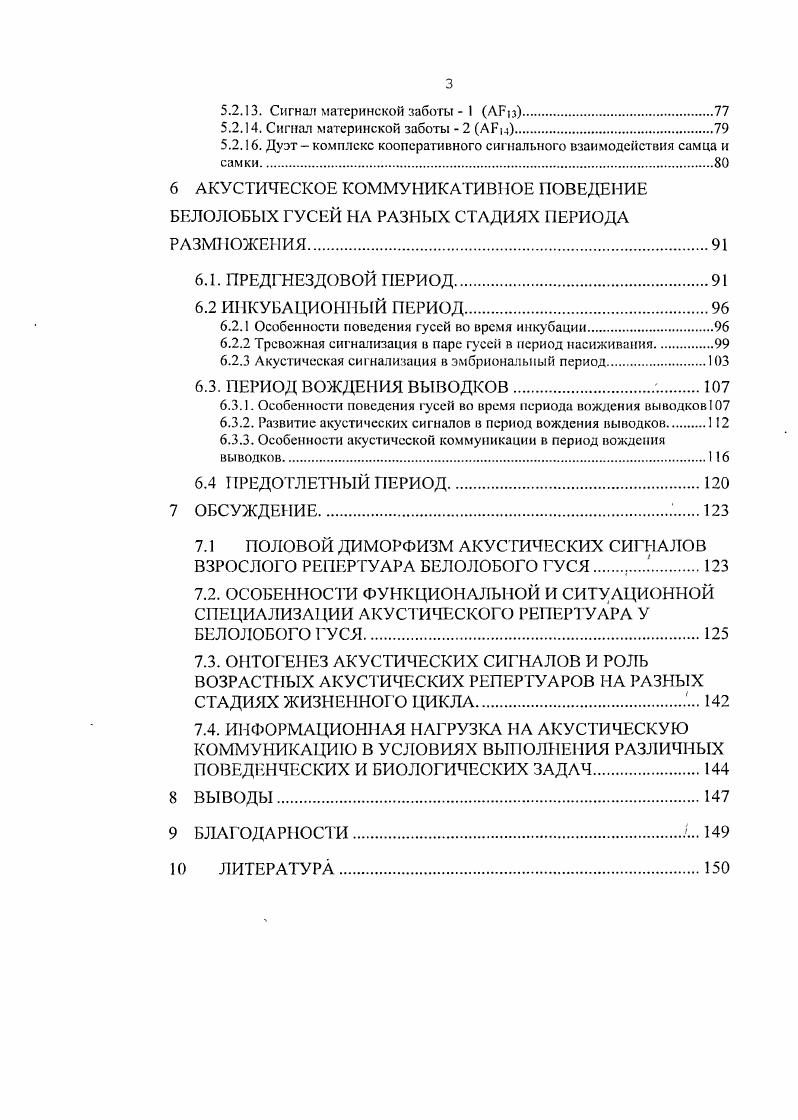 Изучить функциональную и ситуационную специализацию сигнальных репертуаров в связи со статусом и ролыо птиц в сообществе, полифункциональность сигналов общевидового репертуара в условиях меняющегося контекста, задач и возможного социального круга общения. Белолобый гусь является политипическим видом с циркумполярным гнездовым ареалом. В настоящее время в мировой фауне выделяется до пяти подвидов , , , , i i, vii, i, i и i. Л.А. Портенко , АЛ. Степанян , Г. Кольб , , К. Или и А. Дзубии i, выделяют 4 подвида . Й. Муоой и К. Цоклер i, , в результате анализа обнаруженных морфологических различий, учитывая имеющуюся географическую разобщенность западной и восточной Евразийских популяций, предложили обособить восточноазиатский подвид i, населяющий территорию от устья Хатанга, на западе, до Чукотского полуострова и приморских иитразональных тундр северозападной части Охотского побережья, на востоке. Ввиду разногласий во взглядах на подвидовое делеииеЕ1у . Однако, несмотря на дискуссионный характер процедуры сравнения морфологических параметров и интерпретации результатов Й. Моосм и К. Цоклсром i, , , учитывая географическое разобщение мест зимовок у гусей, населяющих север Евразии рис. Пределы распространения североамериканского подвида белолобого гуся i простираются от северозапада Аляски м. Барроу до северных границ провинции Юкон Канада, заходя па юг до С. Ш. по западному берегу Гудзонова залива , i, . В рамках этого гнездового ареала различают две размножающиеся популяции тихоокеанскую и континентальную рис. Тихоокеанская популяция населяет территорию Аляски, от дельты рек Юкона и Кускокуима на севере, до залива Кука па юге, заходя в континентальную часть Аляски примерно до С. Ш. Районы зимовок этой популяции находятся в долинной части северной и центральной Калифорнии и южного Орегона. Часть популяции зимует на территории, прилегающей к западному берегу Калифорнийского залива Мексика и континентальной части Мексики, районе Чиапуа рис. Ареал распространения белолобого гуся на северовостоке Азии подвид . Чукотского полуострова до полуострова Таймыр, на западе. На крайнем северовостоке он населяет приморские ландшафты до Мсчигменской губы на юге, заходя в континентальную часть Чукотки до среднего течения р. Анадырь Кречмар и др. Островная, южная Евразийская популяция белолобого гуся также населяет территорию КаваЧоломджинскоЙ депрессии на юге Магаданской области Кречмар, . Районы зимовок восточноевразийских белолобых гусей охватывают Японские острова и долинные территории юговосточной Азии от Корейского полуострова на севере, до долины реки Сицзян на юге Сао . У 1 3 4 см т Т С4 . Рисунок 1. Ареал распространения белолобого уся гнездовой и зимовочный в северной Пацифике по Исаков, Пгушенко, Берман н др. КаваЧеломджннское междуречье , 2 дельта рек Юкон и Кускокуим 3 среднее течение р. Анадырь 4 устье р. Автоткуль, Анадырский лиман . Разница сроков прилета в значительной степени связана с межродовыми флуктуациями условий и сроков протекания весны на местах гнездовий в разных частях обширного гнездового ареала , а. В районах, где проводилось настоящее исследование, они также варьируют в широких пределах. В дельте рек Юкон и Кускокуим обычные сроки прилета приходятся на конец апреля начало мая, а массовое появление птиц совпадает с первой декадой мая , vi, . В КаваЧоломджинской депрессии первые белолобые гуси появляются в первых числах мая, а валовый прилет приходится на середину мая 6 рис. СевероВостоке Крсчмар, Крсчмар, . Между появлением птиц на территории размножения и перед началом постройки гнезда и откладки яиц обычно проходит от 5 до дней , vi, Кречмар, а. Если сроки весеннего прилета в значительной степени могут зависеть от погодных условий на местах размножения и по пути миграции, то сроки начала гнездования, вероятно, больше связаны с фенологией снеготаяния и вегетации на гнездовой территории , vi, , i, Крсчмар, Кречмар, . Вероятно, такая задержка обусловливается доступностью и высвобождением изпод снега мест, пригодных для гнездования. 