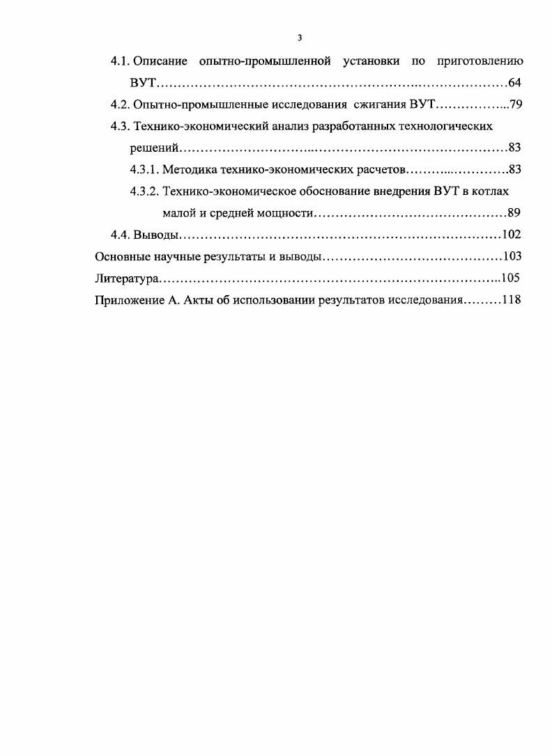 Автор выражает благодарность научному руководителю, сотрудникам ФГУП НИЦ Экотехника и ЗАО НЛП Сибэкотехника за практическую помощь при проведении исследований и внедрении их результатов в производство. Автор также признателен за ценные консультации, теоретическую и практическую помощь д. Института Теплофизики СО РАН Дворникову, д. ММФ ТГУ Старчснко. Развитие энергетики, а также иовышение энергетической безопасности России в значительной степени зависят от широкого и эффективного использования угля в качестве энергетического топлива. Для этого необходимо, в первую очередь, улучшить потребительские свойства угля как энергетического топлива, а также освоить получение на основе угля альтернативных топлив при замене дефицитных природных ресурсов газообразного и жидкого нефтяного топлива. Для решения вышеуказанной проблемы весьма перспективны проводимые как в России, так и за рубежом работы по технологии получения и использования угольных суспензий, которые представляют собой композиционную дисперсную систему, состоящую из твердой фазы в виде мелкодисперсного угля и жидкой среды вода, спирты, углеводороды, продукты переработки нефти. Такая топливная система рассматривается как суспензионное угольное топливо СУТ. Наиболее изученной и перспективной в энергетике угольной суспензией является водоугольная суспензия БУС, в которой основную часть жидкой среды составляет вода. При высокой концентрации твердой фазы ВУС называется высококонцентрированной водоугольной суспензией ВУС или также водоугольным топливом ВУТ 1,2. За последние десятилетия во многих странах мира проведено большое количество работ по получению ВУТ и его использованию в энергетике 3. В России и за рубежом разработан ряд технологий по приготовлению ВУТ, его транспортировке и хранению на длительный период, сжиганию ВУТ. Кроме того, проведены исследования по сжиганию газификации ВУТ на действующих энергоустановках различного типа. Водоугольные суспензии это смеси угля с водой, возникшие вначале в виде отходов мокрых процессов обогащения и побочных продуктов обезвоживания угля. ВУТ относится к классу искусственных композиционных систем, свойства и характеристики которых зависят как от технологий получения системы, так и от технологий использования системы конкретным потребителем на энергетическом объекте. Водоугольные суспензии характеризуются следующими основными параметрами и технологическими признаками гранулометрическим составом, в том числе максимальной крупностью угольных частиц в суспензии, массовой долей твердой фазы, зольностью угля в суспензии, реологическими характеристиками, наличием или отсутствием реагентовпластификаторов, способностью сохранять свои свойства при хранении и транспортировании. Эти параметры определяют реологические свойства и стабильность ВУТ как жидкого топлива при транспортировке, хранении и распылении в камере сжигания. Они же определяют условия сжигания или газификации ВУТ, энергетические и экологические показатели использования ВУТ в энергетике. Для получения ВУТ с оптимальными характеристиками необходимо техникоэкономическое исследование с учетом энергетических и экологических факторов. ВУТ в энергоустановках различного типа камерные топки, топки с кипящем слоем и др. ВУТ с последующим сжиганием газификацией. ВУТ и его использования в энергетике рассмотрены в ряде публикаций . Сравнительно полно эти вопросы рассмотрены в работах Г. С. Ходакова , . В частности, в работе приводится методика расчета оптимальных технологических параметров ВУТ с помощью составления баланса затрат энергии тепла на измельчение угля с приготовлением из него ВУТ, испарение воды при сжигании ВУТ, на транспортирование ВУТ но трубам или по железной дороге. При оценке работ по ВУТ также необходимо отметить многочисленные публикации Т. Н. Делягина 4, 5, , , , В. М. Иванова и Б. В. Канторовича , которые получили дальнейшее развитие в трудах их учеников И. В. Давыдовой , , А. Г. Онищенко , , Исаева В. В , Т. Н. Бутыльковой и др. За рубежом наиболее значительные результаты работ по приготовлению, гидротранспорту и сжиганию водоугольных суспензий в этот период нашли отражение в работах ученых ФРГ О. Шварца и Г. Мертен , И. Тайдзона и С. Сутиэро и др. 