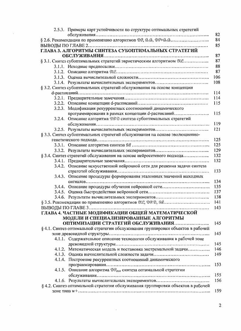 синтеза расписаний однопроцессорного обслуживания. 