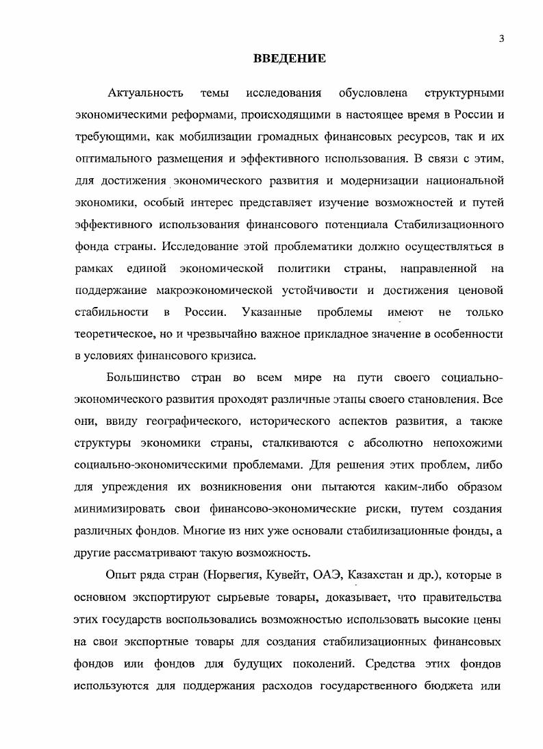 Информационной базой исследования послужили публикации периодической печати, аналитические и информационные материалы Министерства финансов РФ, Банка России, Министерства экономического развития и торговли РФ, Федеральной службы государственной статистики, аналитические материалы Международного валютного фонда. Всемирного банка, Европейского центрального банка, Федеральной резервной системы США, а также законодательные и нормативноправовые акты, регламентирующие вопросы государственных финансов и денежнокредитного регулирования. Стабилизационный фонд РФ в совокупности Резервного фонда и Фонда национального благосостояния следует рассматривать как самостоятельный элемент всей финансовой системы России. Банка России методом использования Стабилизационного фонда РФ в качестве нового источника инвестиционных и кредитных операций. Стабилизационного фонда Российской Федерации на основе сформулированных принципов и стратегий управления. Практическая значимость состоит в том, что в диссертационном исследовании дана научно обоснованная оценка проблем, стоящих перед формированием и оптимальным размещением Стабилизационного фонда в части, касающейся разработки и проведения эффективной инвестиционной политики. Отдельные рекомендации и расчеты могут быть использованы Правительством и Банком России при размещении средств Стабилизационного фонда, а также разработке целевых ориентиров антиинфляционной политики в рамках основных направлений единой государственной финансовой политики страны. Апробация результатов исследования. Теоретические разработки, сформированные в результате исследования, используются в учебном процессе Академии труда и социальных отношений по специальностям Финансы и кредит и Мировая экономика. Основное содержание исследования докладывалось на международной научной конференции в Московском государственном университете им. М.В. Ломоносова на тему Структурные преобразования в экономике переход на инновационный путь развития г. Тема диссертационного исследования соответствует пунктам 2. Паспорта ВАК РФ по специальности финансы, денежное обращение и кредит. Публикации. Выводы и рекомендации диссертации изложены в 4 печатных работах общим объемом более 2 п. ВАК РФ. ГЛАВА I. На основе изучения зарубежного опыта, анализа экономической ситуации, подготовки законодательной основы, призванной упорядочить бюджетный процесс, в г. России было принято решение о формировании Стабилизационного фонда РФ, продиктованное необходимостью гарантий исполнения бюджетных обязательств и снижения инфляционного давления, связанного с высокими ценами на энергоносители на мировых рынках. Создание и развитие Фонда сегодня можно назвать важной составляющей бюджетной реформы в России. Экспрезидент России В. В. Путин еще в г. Стабилизационного фонда РФ была правильной, оправданной. Термин стабилизационный фонд условное понятие, определяющее создание долгосрочных государственных резервов. Проблема специальных денежных фондов стабилизационного, резервного, будущих поколений это воспроизводственная проблема, производная от такой макроэкономической пропорции, как структура ВВП как произведенного, так и использованного. Смысл решения о создании Стабилизационного фонда РФ заключается в поддержании устойчивости финансовой системы, способной в случае падения цен на нефть обеспечить исполнение текущих и будущих обязательств. Даже если резко изменится конъюнктура мировых рынков и приток нефтяных доходов в бюджет прекратится, созданные инструменты, позволят продолжать оплату возникших обязательств. Вопрос о финансовых резервах однозначно решен положительно мировой практикой и наукой. Послание Федеральному Собранию Российской Федерации Президента России В. В. Путина от апреля г. 