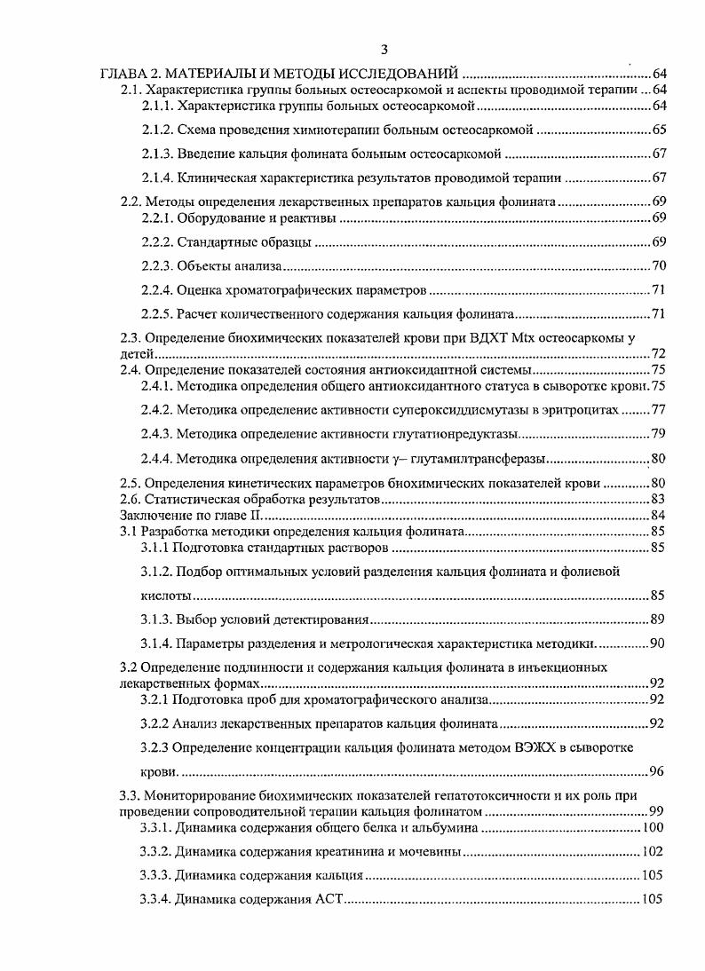 1.1. Высокодозная химиотерапия метотрексатом на фоне антидотной терапии кальция фолинатом остеосаркомы у детей.