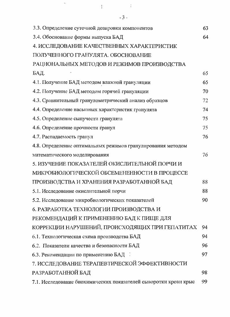 Патогенетические механизмы недостаточно изучены, но установлен универсальный воспалительнонекротические изменения. На уровне гистологии изменения при НАСГ представлены жировой дистрофией гепатоцитов, дольковым воспалением и стеатонекрозом. Также определено наличие синдрома перекисного окисления липидов ПОЛ при данном заболевании. На уровне биохимических показателей замечено повышение АЛТ, , ГГТП, а также тиглицеридов в крови. При прогрессировании заболевания развивается фиброз, цирроз печени , , , 9, 0. Лекарственный гепатит. Данная форма гепатита обусловлена тем, что биотрансформация большинства лекарственных препаратов происходит в печени, некоторые из которых обладают гепатотоксичностыо. Наблюдается лекарственный гепатит наиболее часто у пожилых людей и женщин. Может проходить в острой и хронической формах и сопровождаться другими этиологическими формами гепатитов вирусными, алкогольными 9,, , . Гепатотоксичные вещества некоторых препаратов повреждают Р0микросомальную систему, вызывая воспаление, нарушение иерекисного окисления липидов, истощение запасов глутатиона, а также холестаз, стеатоз ,,, 6, 6, 3. Токсический гепатит. Токсические поражения печени вызываются различными химическими веществами, применяемыми в промышленности, сельском хозяйстве и быту, а также природными гепатотропными ядами. Токсические агенты вызывают такие заболевания печени, как белковая и жировая дистрофия, токсический гепатит, цирроз, рак 2, 0. Некоторые химические вещества или их метаболиты могут оказаться гепатотоксичнымии вызвать поражение печени непосредственно повреждается паренхима печени и нарушаются обменные ферментативные процессы в ее ткани. В основном химическое повреждение приводит к развитию жировой дистрофии печени, а также некрозам 3, 2. Аутоиммунный гепатит. Данный вид гепатита представляет собой прогрессирующее воспаление печеночной ткани неизвестной этиологии, характеризующееся наличием антигладкомышечных и антиядерных антител в сыворотке крови и гипергаммаглобулинемией. Заболевание крайне быстро прогрессирует и может в конечном итоге привести к развитию цирроза печени, портальной гипертензии и печеночной недостаточности. Заболевают аутоиммунным гепатитом преимущественно женщины. Возможно острое течение, но зачастую, вследствие бессимптомного течения заболевания, диагностируется аутоиммунный гепатит лишь на стадии цирроза , , 8. Морфологическая картина печени представлена выраженной инфильтрацией в портальной и пери портальной зоне, некрозами. Повышается количество аминотрансфераз, билирубина, что говорит о наличии цитолитичсского и холестатического синдрома, наблюдается гипоальбунемия нарушается белковосинтетическая функция печени 8. Сегодня существует большое количество лекарственных препаратов для фармакологической коррекции различных заболеваний печени в зависимости от этиологических факторов, особенностей патогенеза и клинических проявлений. Некоторые из них могут вызывать разного рода осложнения и аллергические реакции, что ограничивает их применение. В последнее время в медицинской практике интенсивно развивается направление, связанное с применением БАВ и их комплексов в биологически активных добавках БАД к пище или для обогащения пищевых продуктов, используемых в лечебном и профилактическом питании. Такими БАВ с выраженным гепатотропным действием являются аминокислоты и их производные лейцин, изолейцин, валин, аргинин и др. БАВ растительного происхождения силимарин, кверцитин, глицирризин лектины пищевые волокна и др. Аминокислоты и их производные. Основными аминокислотами и их производными, применяемыми для улучшения функционального состояния печени, являются аминокислоты с разветвленной боковой цепочкой АРЦ валин, лейцин, изолейцин, аргинин, орнитин, аспартат, Эаденозилметионин . Существует несколько аспектов применения АРЦ. Вопервых, на фоне серьезных патологических состояний, затрагивающих гепатобилиарную систему цирроз, обширная резекция, трансплантация печени, снижается активность окисления основных субстратов источников энергии. 