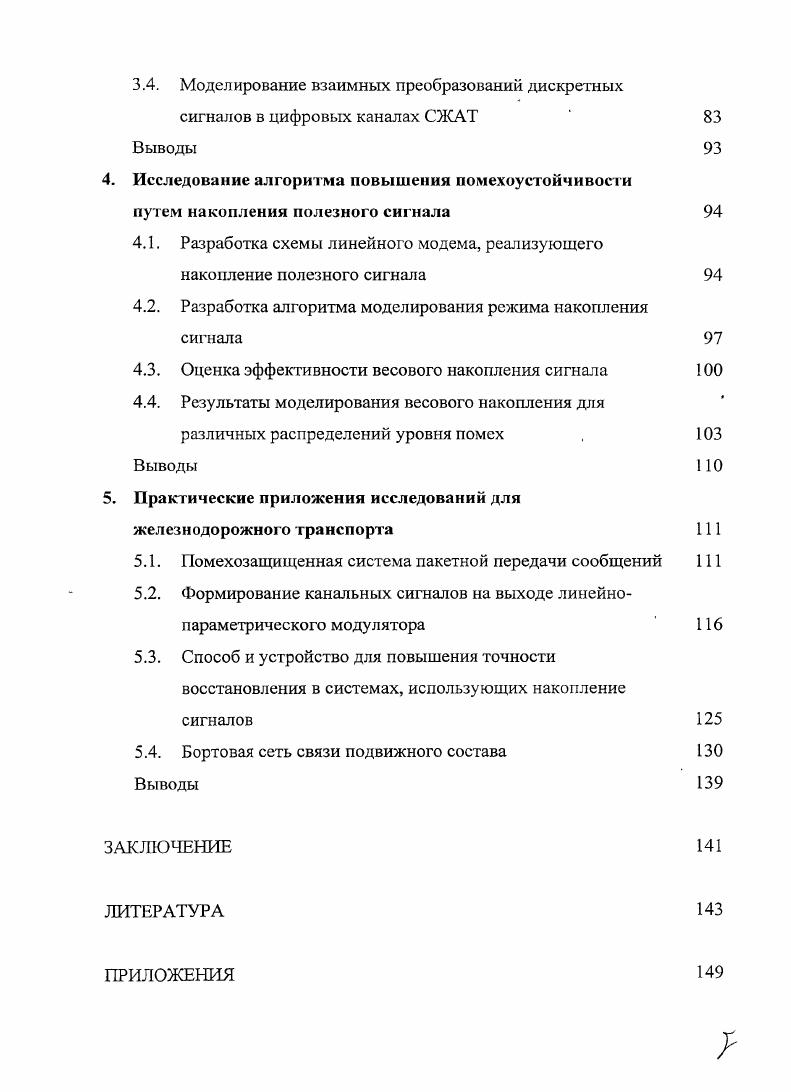 1.1. Состояние и направления развития систем ЖАТ 