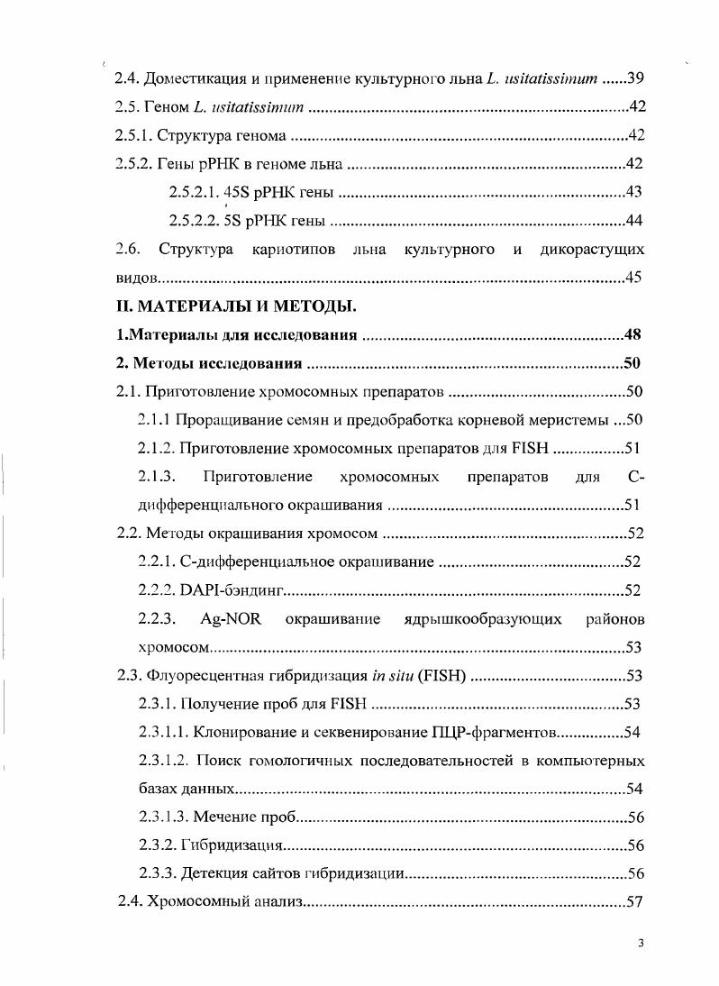 1.1. Методы окрашивания хромосом растений.