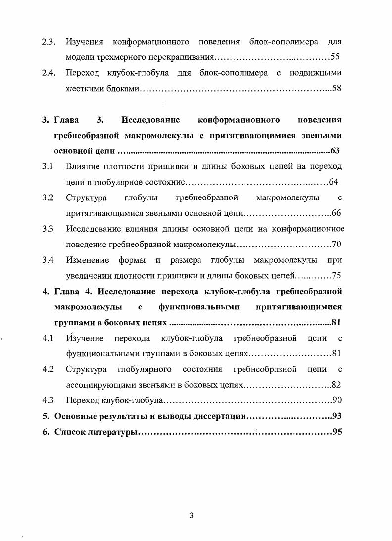 1.1.1 Исследование перехода клубокглобула цепей блоксополимеров
