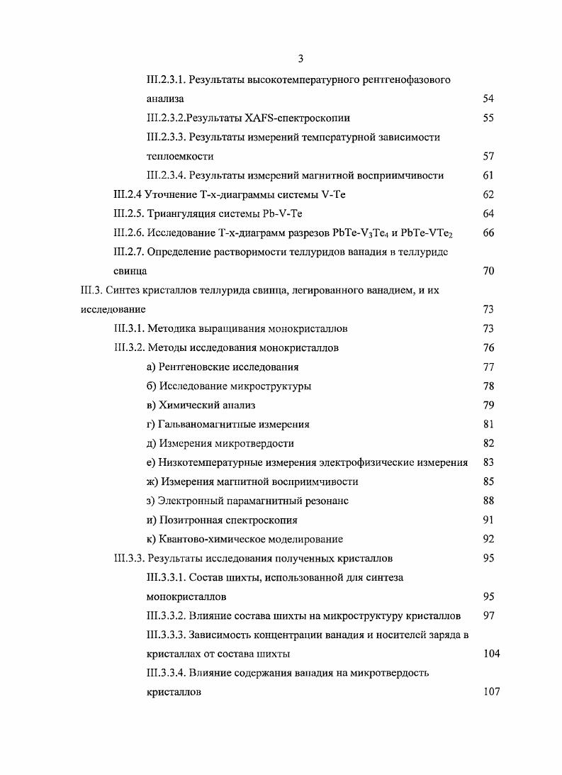 типа УгТез позже были идентифицированы как отдельные фазы У3Те4 и У5Тев, первая из которых ОТНОСИТСЯ К структурному тину Сг3Тс4, а ВТОраЯ У . В работе изопиестическим методом определена зависимость давления пара теллура над сплавами УТе в области составов . Те в интервале температур 5 К. Из резулг. ДТА и расчетов активности теллура в области 3 К определено положение линии солидуса. В данной работе на зависимостях ртеДхте, Т отсутствуют четкие точки перегиба, в результате чего координаты линии солидуса являются неточными. Фрагмент фазовой диаграммы системы УТе в интервале составов ат. V исследован авторами работы при помощи ДТА и измерений магнитной восприимчивости при различных температурах. На диаграмме рис. УзТе УзТе4, УзТеэ и а, р, уУцхТег. Для фазы У3Те. Те обнаружен обратимый фазовый переход 1ого рода при температурах К с образованием высокотемпературной фазы переменного состава уУхТс2. Указывается, что в данную фазу переходит также РУхТс2 при нагревании выше 1 К, которая в свою очередь образуется из аУ1хТв2 в диапазоне состапов . Те и температур К. Рис. Фрагмент Тхдиаграммы УТе . Авторы на основании рентгеновских данных, ДТА и магнитных измерений предложили уточненную фазовую диа1рамму системы УТе рис. Подтверждено существование фазы ХТе. УзТс4 обозначают как у. Экстраполяция кривой солидуса в сторону ликвидуса рис. УзГе при температурах К. Максимальная температура превращения У3ТСу составляет К но уточненным данным К для состава . Те. На фазовой диаграмме нонвариантная горизонталь при К наиболее вероятно связатга с эвтектоидным равновесием у УзТе4 У5ТС4. Границы двухфазной области у У3Тс4 при 0 К проходят через составы и ат. Те. Граница между фазовыми областями у и у У3Те4 при 5 К проходит при . Те. Нонвариантная горизонталь при 9 К отвечает пери гектическому равновесию у ь Те УГе2. Богатая теллуром эвтектика Те у содержит практически 0 ат. Те. Она плавится на 6 градусов ниже температуры плавления чистого теллура 3 К. Температура ликвидуса для сплава, содержащего ат. Те, составляет К. Ге, ат. Рис. Тхдиаграмма системы УТе . Обозначения 1 термические эффекты при постоянной температуре, 2 температура ликвидуса при нагреве, 3 температура ликвидуса при охлаждении. Рис. Увеличенная часть Тхдиаграммы системы УТе . Автор , на основании обобщения литературных данных приводит фазовую диаграмму системы УТе, несущественно отличающуюся от представленной в рис. Небольшие расхождения наблюдаются в температурах фазовых переходов. И. 2. В данном параграфе представлены условия синтеза, данные по структуре и фазовым переходам, а также физические и термодинамические свойства фаз в системе УТе. П.2. Фаза V5Те4 характеризуется узкой областью гомогенности и описана в работах , . Позднее было установлено, что ее состав соответствует формуле У4 мТе4 . Плавление или распад фазы У5Те. К . 
