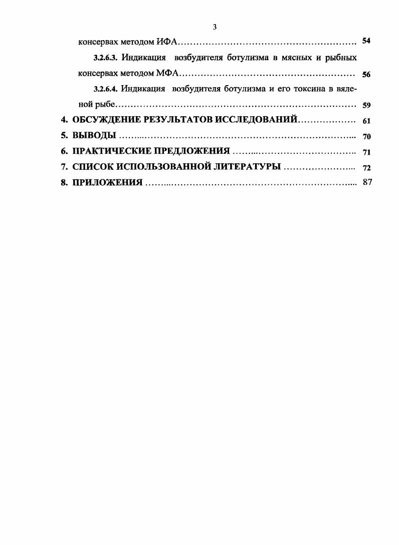 Эпизоотология ботулизма исключительно специфична и не укладывается в классические представления об эпизоотологии инфекционных болезней. По данным В. Громашевского источником заболевания может служить только больной человек или больное животное. С другой стороны широкое распространение возбудителя ботулизма в природе послужило причиной мнения, что возбудитель убиквитарсн и может размножаться и образовывать токсин в почве. Возбудитель ботулизма относится к поли тропиым представителям микробов, которые в ходе инфекционного процесса занимают ряд последовательных локализаций в организме, тем самым обнаруживая адаптированность к ряду различных органов и тканей. Однако это есть единая форма болезни, в которой разные локализации возбудителя соответствую разным стадиям болезни кишечник, печень, почки, легкие, нервная система. Токсин ботулизма, попадая в кишечник животною, всасывается в кровь и разносится по всему организму. Вследствие разрушения нервных центров продолговатого мозга развиваются параличи глотки, жевательных мышц и языка. Токсин подавляет выделение ацегилхолина, а это ведет к расслаблению скелетных мышц, нарушению движения, к параличам дыхательных и сердечных мышц, асфиксии и смерти животных. К. И. Матвеев отмечает, что люди наиболее восприимчивы к ботулиническим ядам типов А и С, лошади В, крупный рогатый скот и С, овцы А и С, птицы к типу С. Токсин ботулизма представляет собой протеин, состоящий как бы из двух фрагментов, связанных дисульфидными мостиками. Такое строение обеспечивает необычную устойчивость токсина во внешней среде и длительное сохранение активности. Токсин ботулизма прочно связан с телом микроба и попадает в организм животного только при аутолизе клетки. Токсин выделяется в среду хозяина но мере синтезирования, не задерживаясь в клетке при активном росте микроба. Основой лабораторной диагностики ботулинического токсина или возбудителя является исследование остатков пищевых продуктов, каловых масс, из трупов берут кусочки печени, тонкого кишечника и желудка с содержимым биопроба на белых мышах. В качестве экспресс методов лабораторной диагностики определяют фагоцитарный показатель и ставят РИГА с эритроцитами, сенсибилизированными антитоксическими сыворотками или реакцию нейтрализации ботулинического токсина на белых мышах. Однако, при вскрытии животных, павших от колбасного яда, точно поставить диагноз не всегда удается, ведь концентрация яда в крови ничтожна, и выявить токсин с обычными реакциями РНГА, не всегда получается. Все вышесказанное и обуславливает безусловную актуальность настоящей работы. Цель и задачи исследований. Целью исследований является разработка современных высокочувствительных тест систем для ветеринарно санитарной оценки продуктов животноводства и экспресс индикации возбудителя ботулизма и его токсина в них. ФГУ ФЦТРБ В НИВ И г. Научная новизна. Изучены морфологические, тинкториальные, культурально биохимические и антигенные свойства возбудителя ботулизма, хранящегося в музее штаммов ФГУ ФЦТРБ ВНИВИ г. Казань в течение и более лет. По результатам этих исследований разработаны методы получения антигенов и антител и на их основе тест системы для ИФА и МФА. Разработаны способы подготовки проб для ветеринарно санитарной оценки проектов животноводства и рыбоводства и индикации в них возбудителя ботулизма и его токсина методами МФА и ИФА. Научно практическая ценность работы. Применение тест систем МФА и ИФА позволит быстро и достоверно определять наличие возбудителя ботулизма и его токсина в исследуемом материале, способствуя предотвращению распространения и быстрой ликвидации его в случае появления. Апробация работы. Результаты выполненных исследований доложены и обсуждены на ежегодных отчетных сессиях ФГУ Федерального центра токсикологической и радиационной безопасности животных В ПИВ И г. Казань. Основные положения диссертации доложены на Всероссийской научнопрактической конференции Проблемы экотоксикологического, радиационного и эпизоотологического мониторинга посвященной летию ФГНУ ВНИВИ Казань, г. Публикации. По материалам диссертации опубликовано 5 научных работ. 