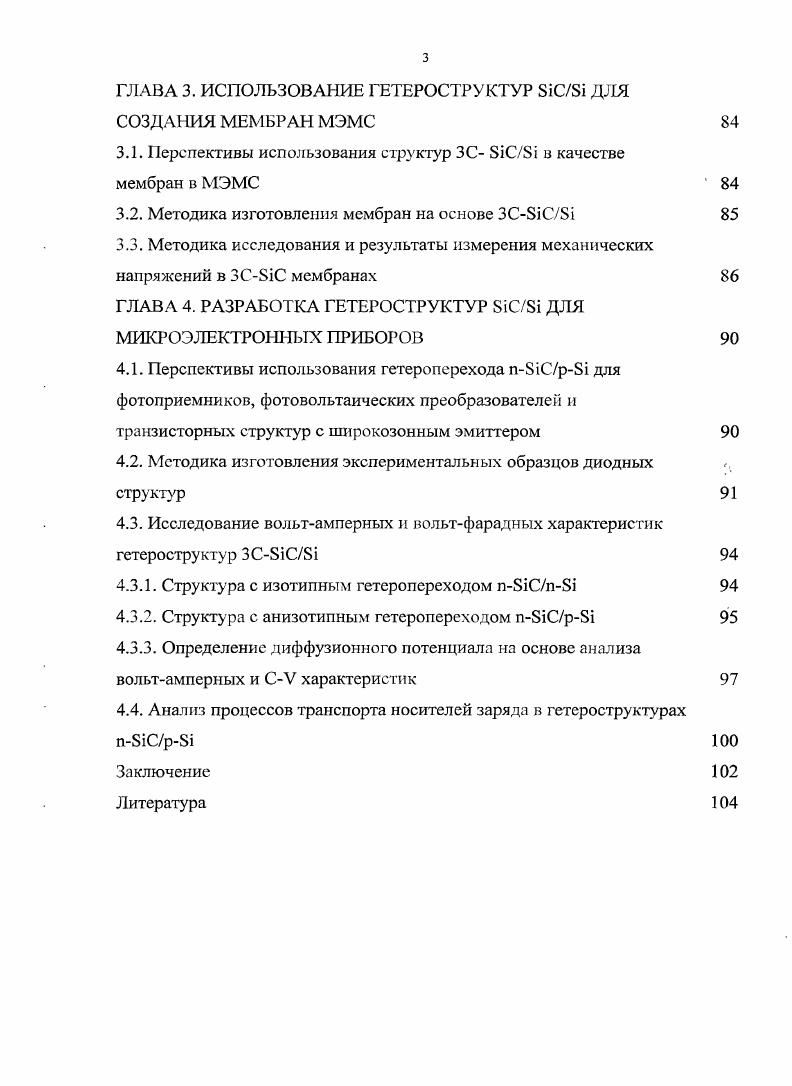 ГЛАВА 1. АНАЛИТИЧЕСКИЙ ОБЗОР ПО ВОПРОСАМ ЭПИТАКСИИ КАРБИДА КРЕМНИЯ НА КРЕМНИИ 
